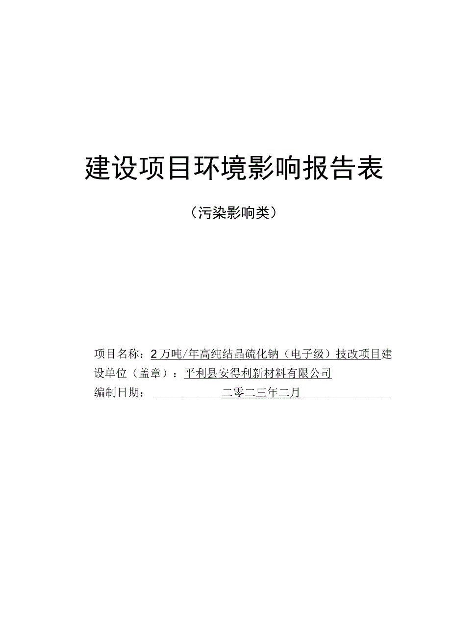 2万吨_年高纯结晶硫化钠电子级技改项目 环评报告书.docx_第1页