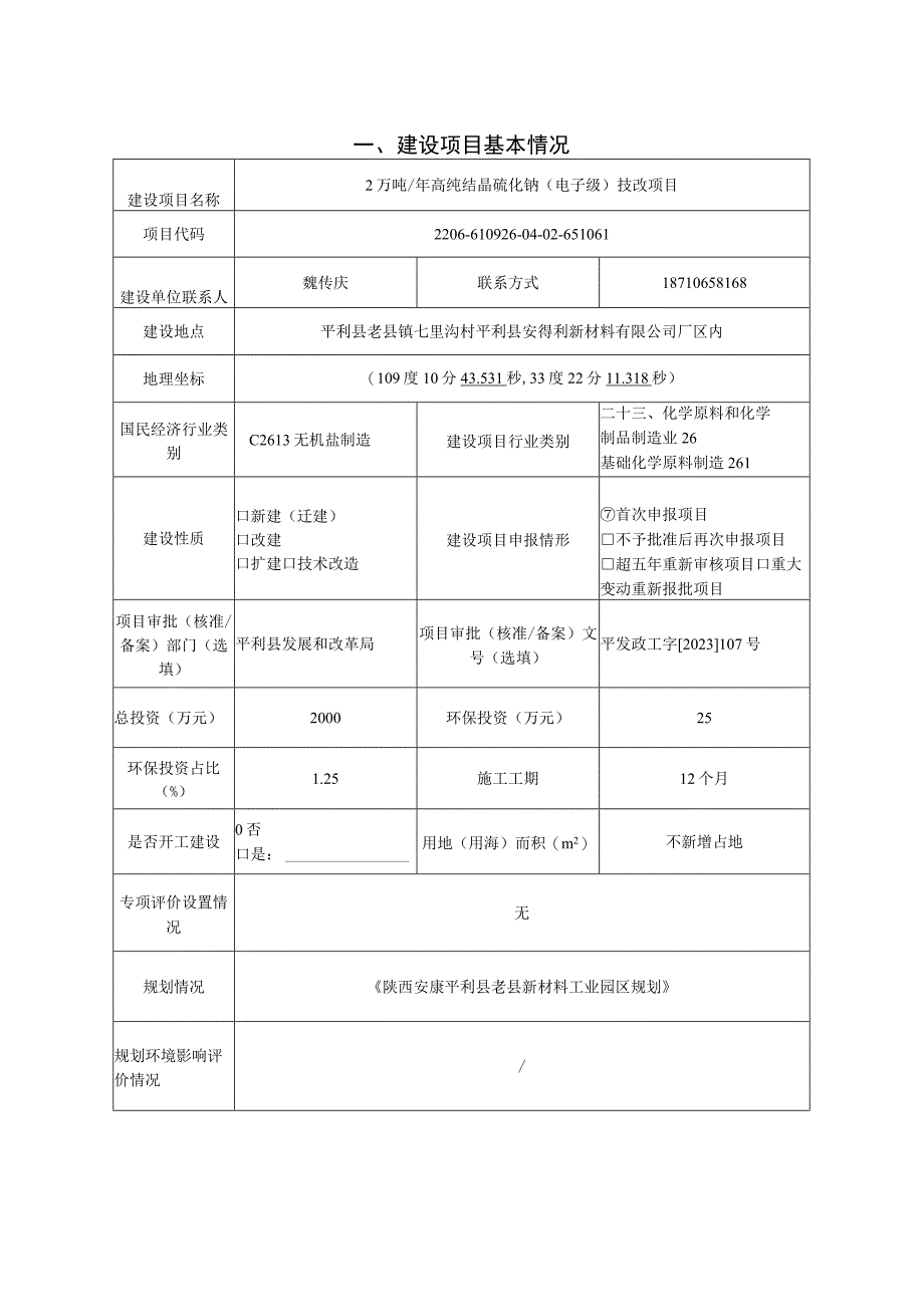 2万吨_年高纯结晶硫化钠电子级技改项目 环评报告书.docx_第3页