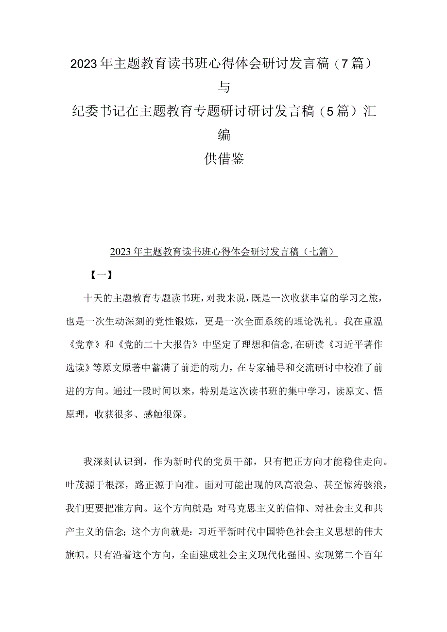 2023年主题教育读书班心得体会研讨发言稿7篇与纪委书记在主题教育专题研讨研讨发言稿5篇汇编供借鉴.docx_第1页