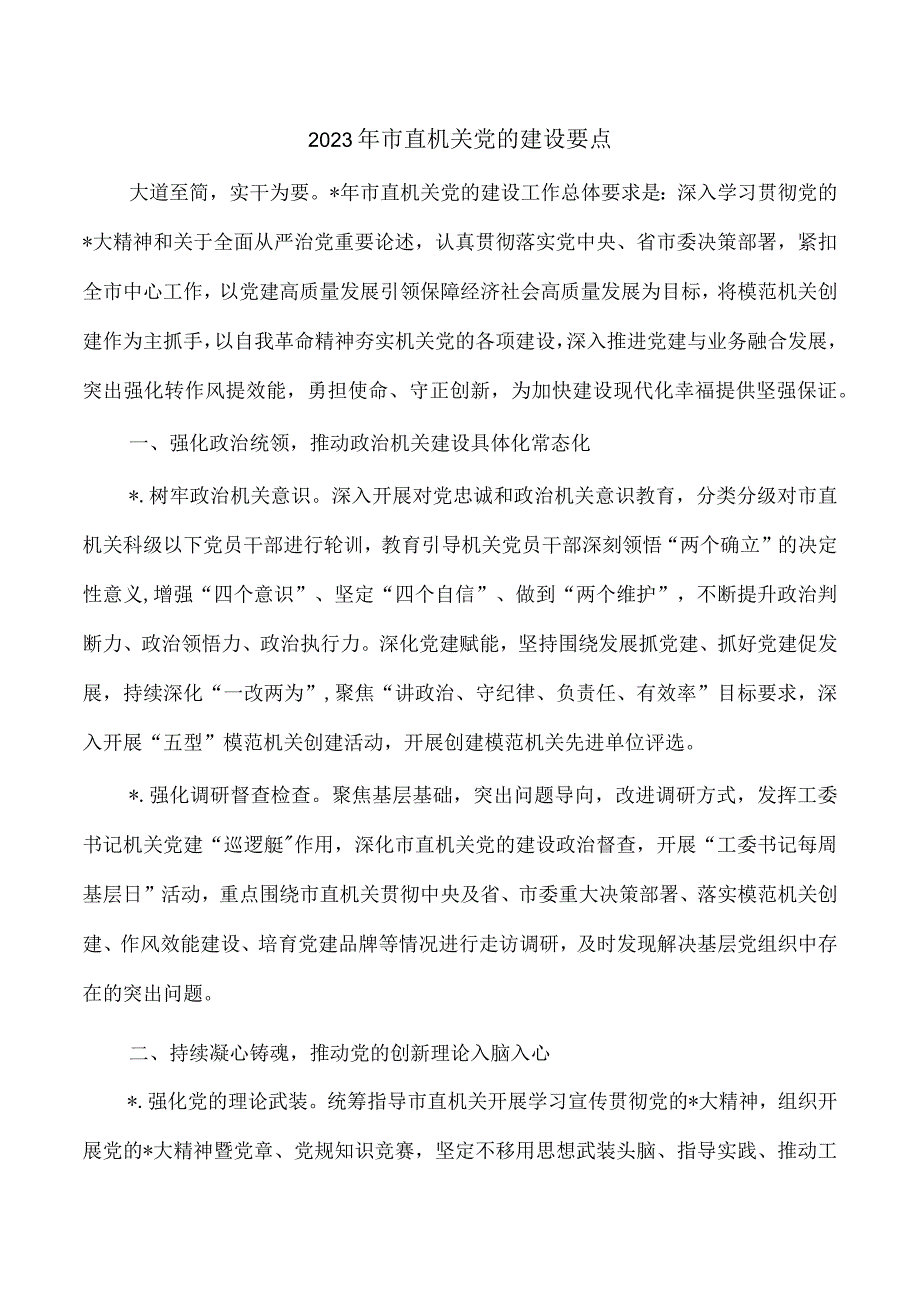 2023年市直机关党的建设要点.docx_第1页