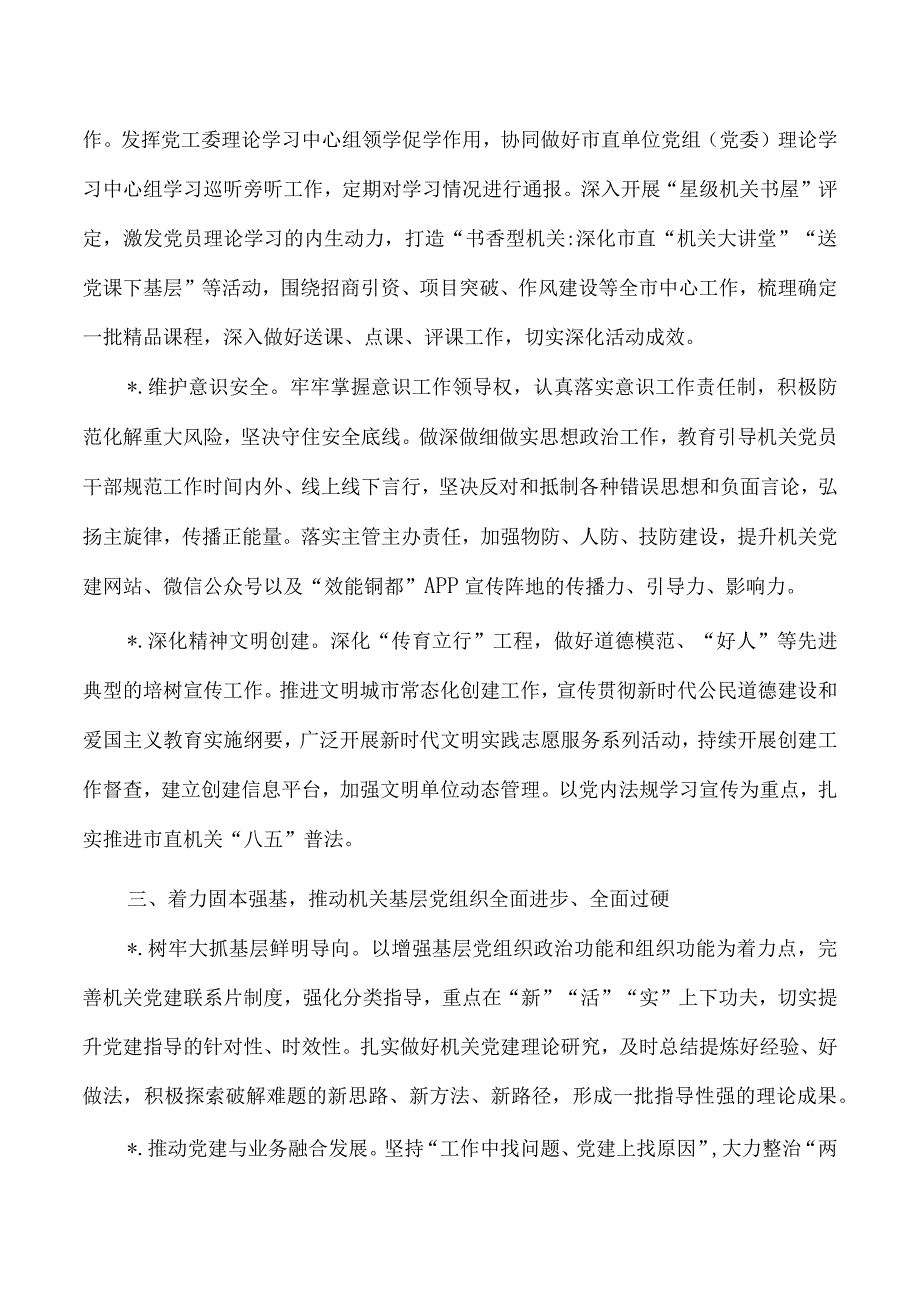 2023年市直机关党的建设要点.docx_第2页