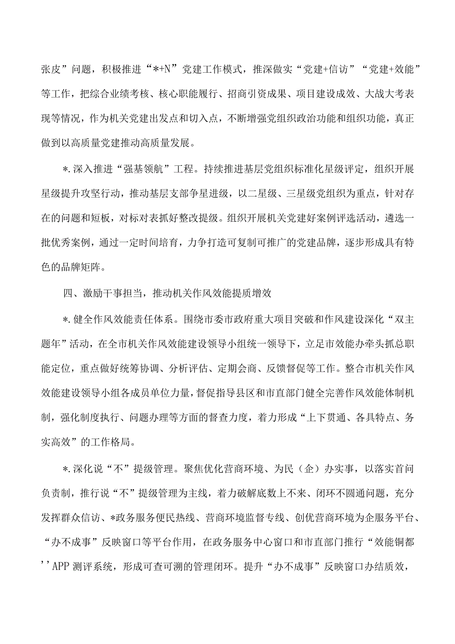 2023年市直机关党的建设要点.docx_第3页