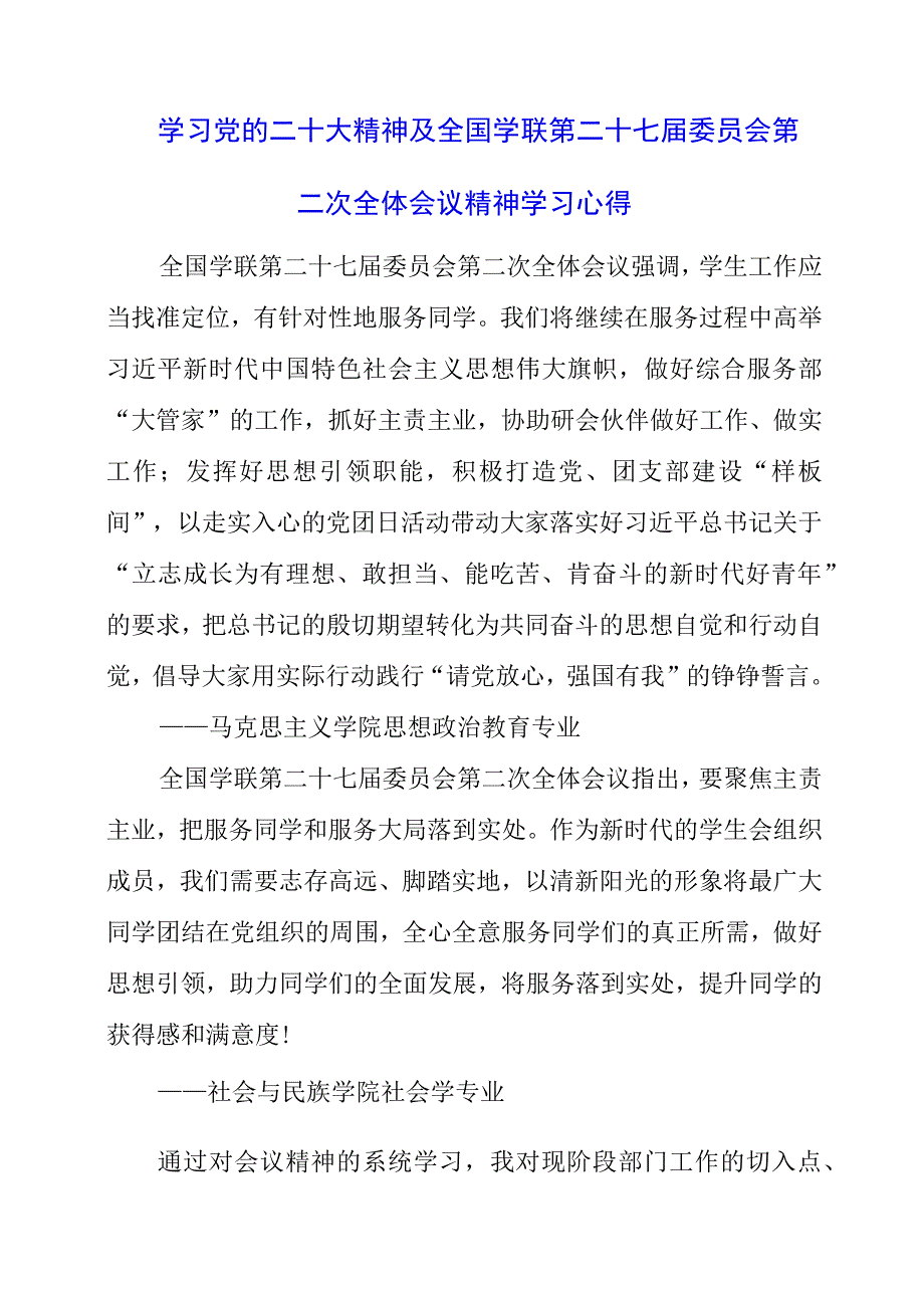 2023年学习党的二十大精神及全国学联第二十七届委员会第二次全体会议精神学习心得.docx_第1页