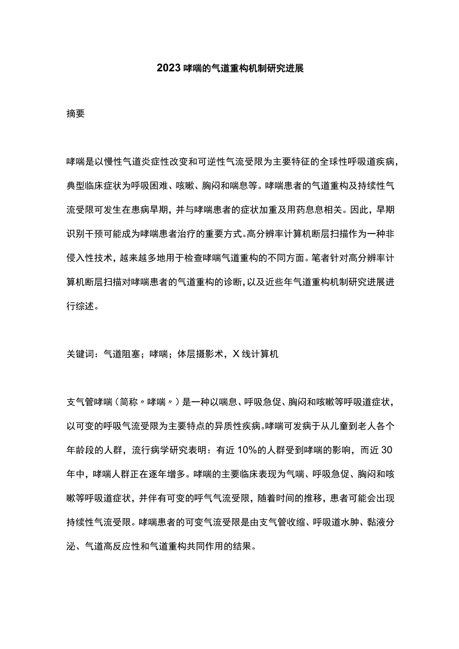 2023哮喘的气道重构机制研究进展.docx_第1页