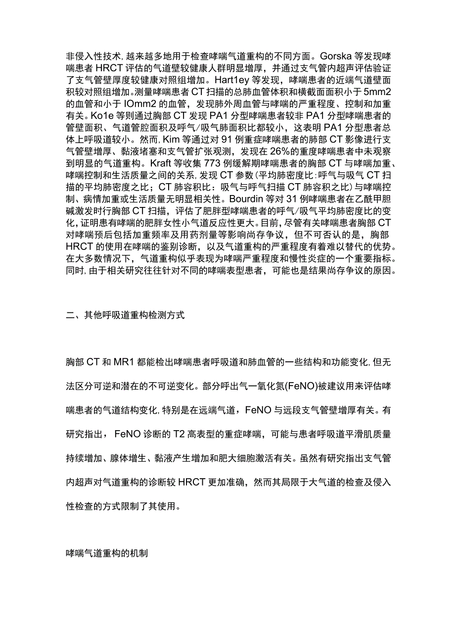 2023哮喘的气道重构机制研究进展.docx_第3页