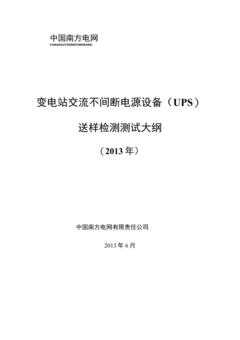 42014年南方电网变电站交流不间断电源设备测试大纲.docx_第1页