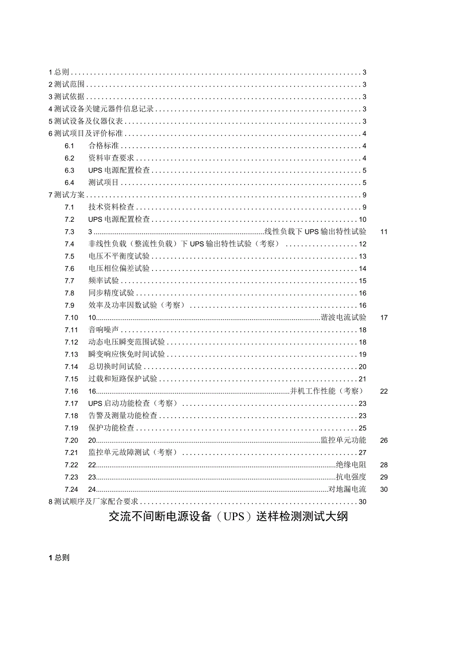 42014年南方电网变电站交流不间断电源设备测试大纲.docx_第2页