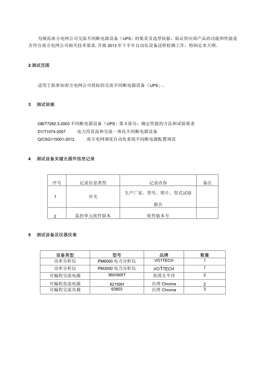 42014年南方电网变电站交流不间断电源设备测试大纲.docx_第3页