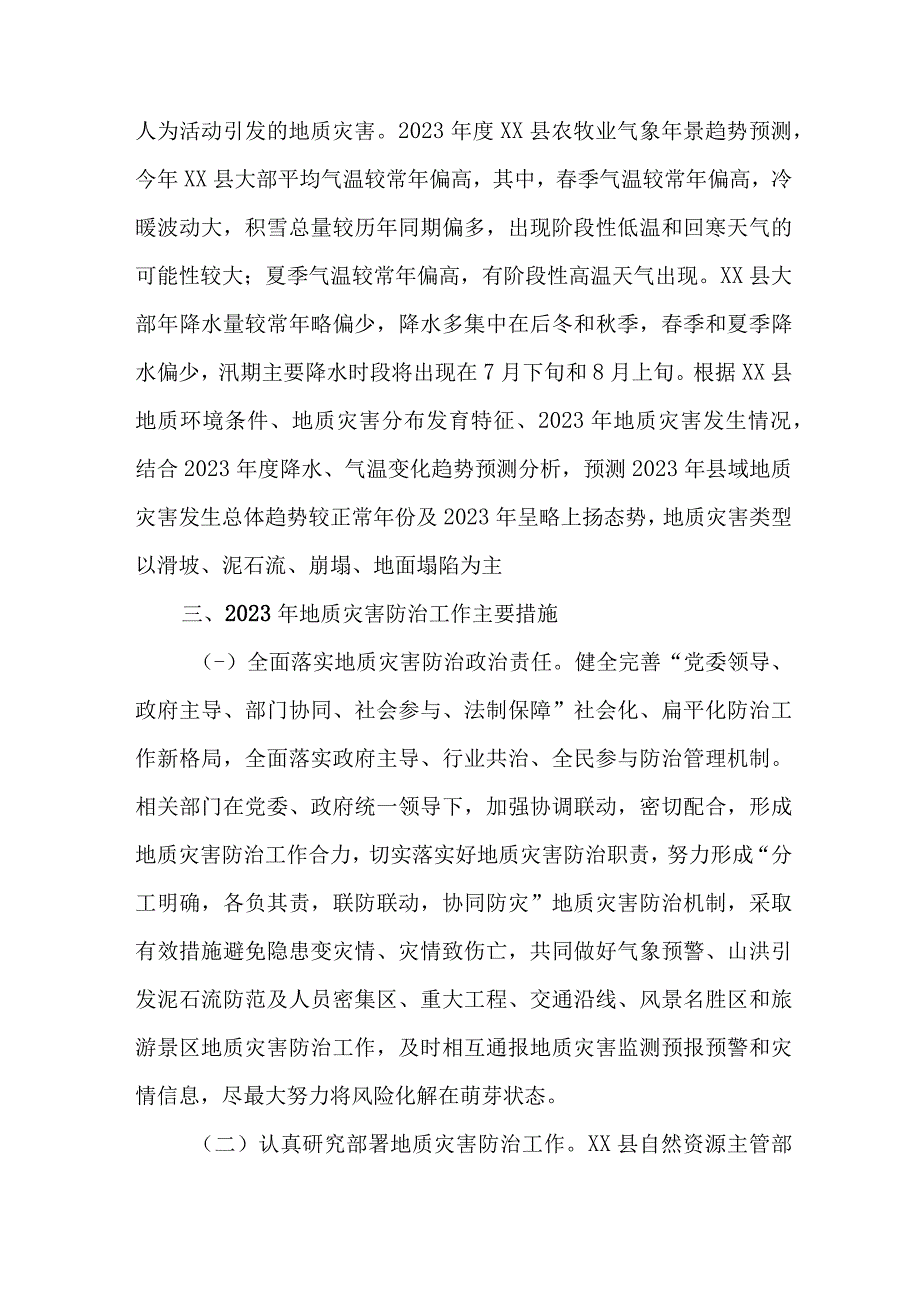 2023年城区开展地质灾害防治工作方案 汇编4份.docx_第2页