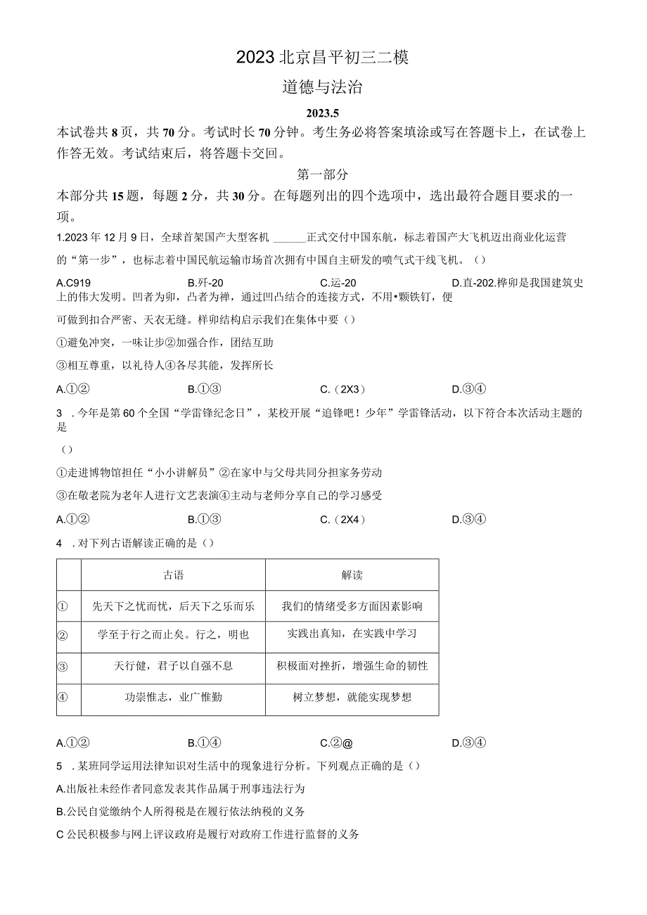 2023北京昌平初三二模道德与法治试卷含答案.docx_第1页