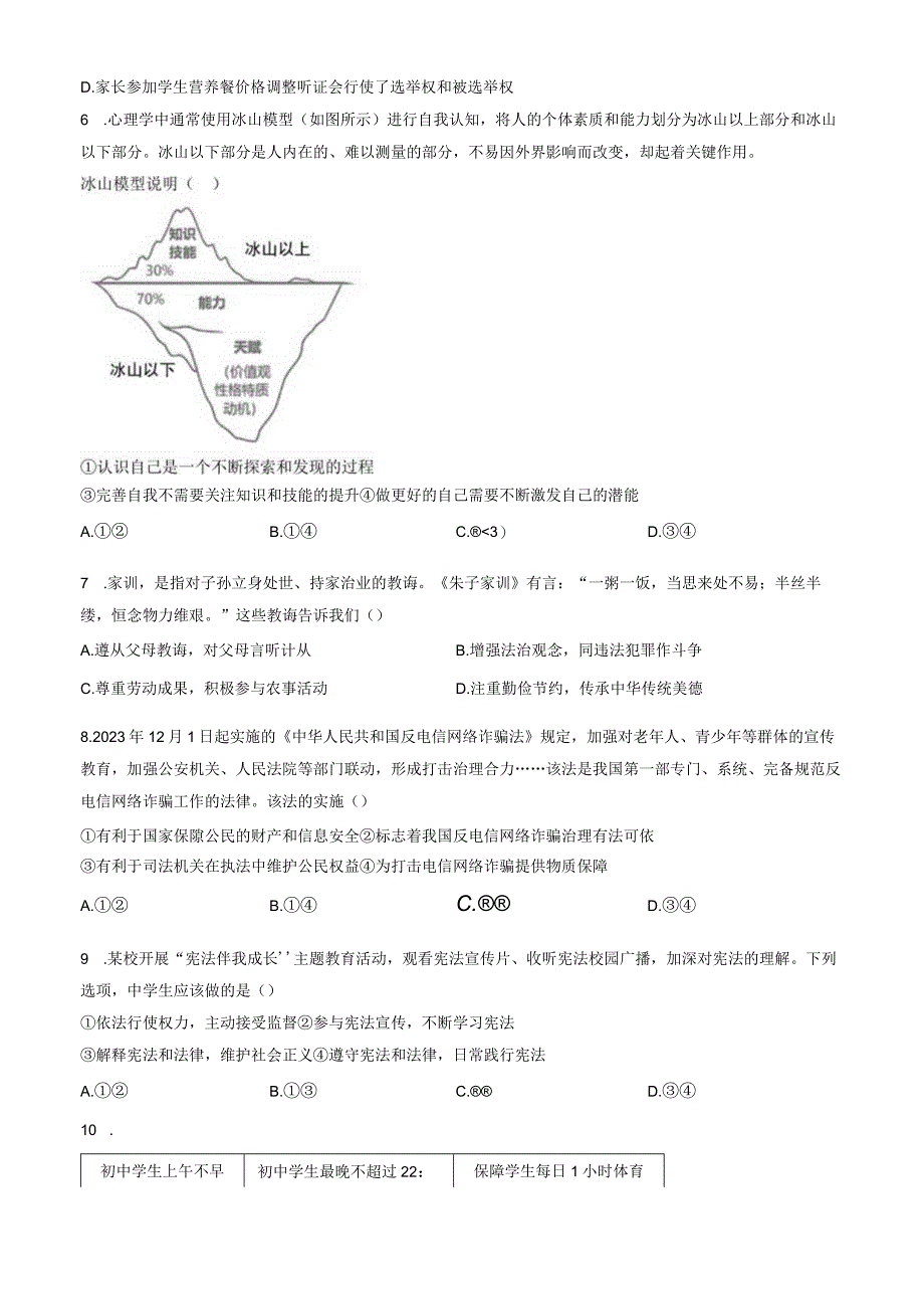 2023北京昌平初三二模道德与法治试卷含答案.docx_第2页