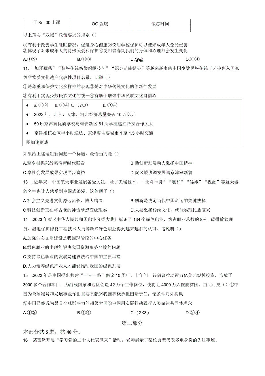 2023北京昌平初三二模道德与法治试卷含答案.docx_第3页