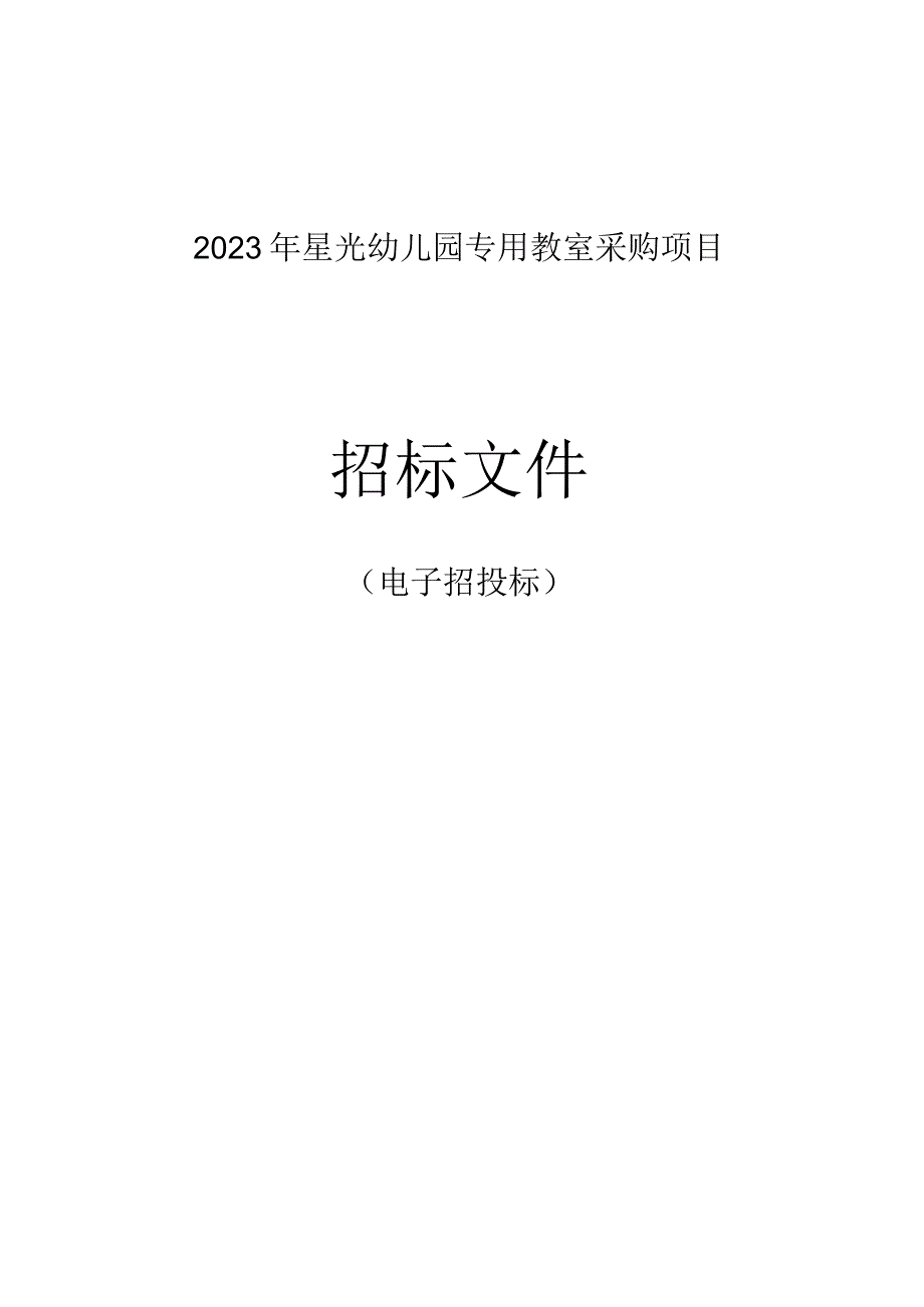 2023年星光幼儿园专用教室采购项目线上电子招投标招标文件.docx_第1页