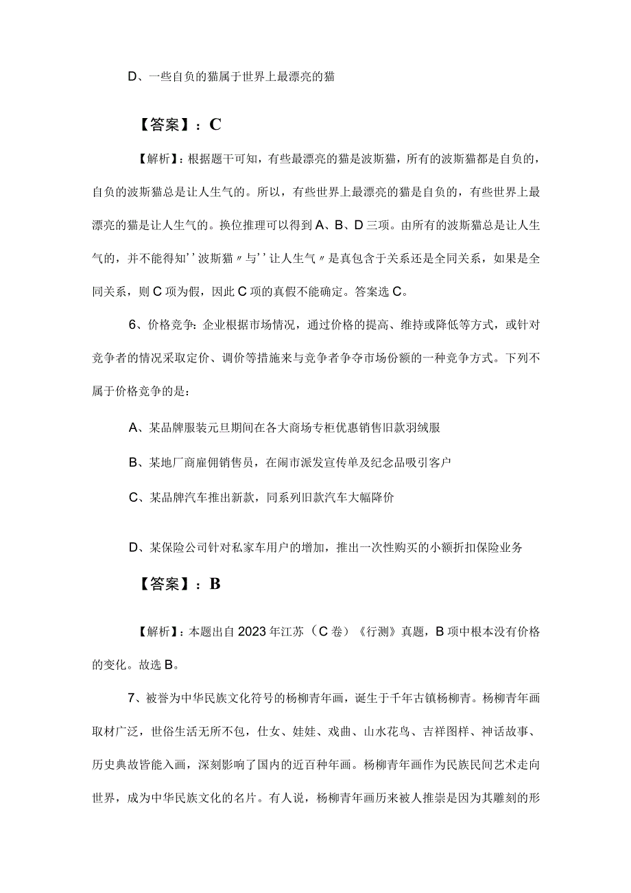 2023年事业单位考试职业能力测验职测综合检测卷附答案.docx_第3页