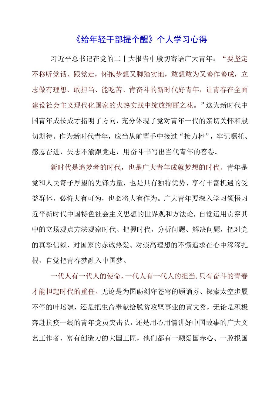 2023年《给年轻干部提个醒》个人学习心得.docx_第1页