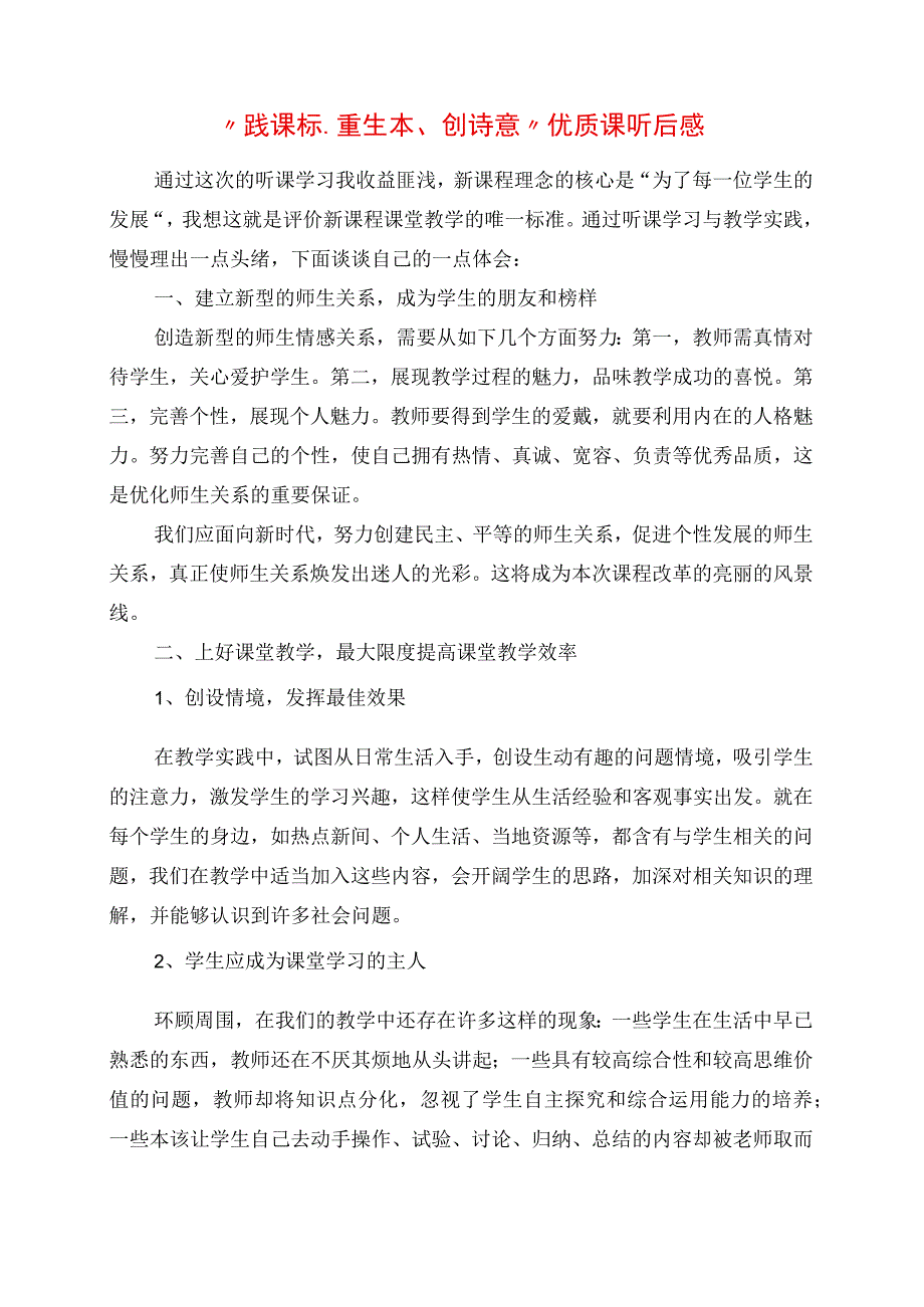 2023年践课标重生本创诗意优质课听后感.docx_第1页