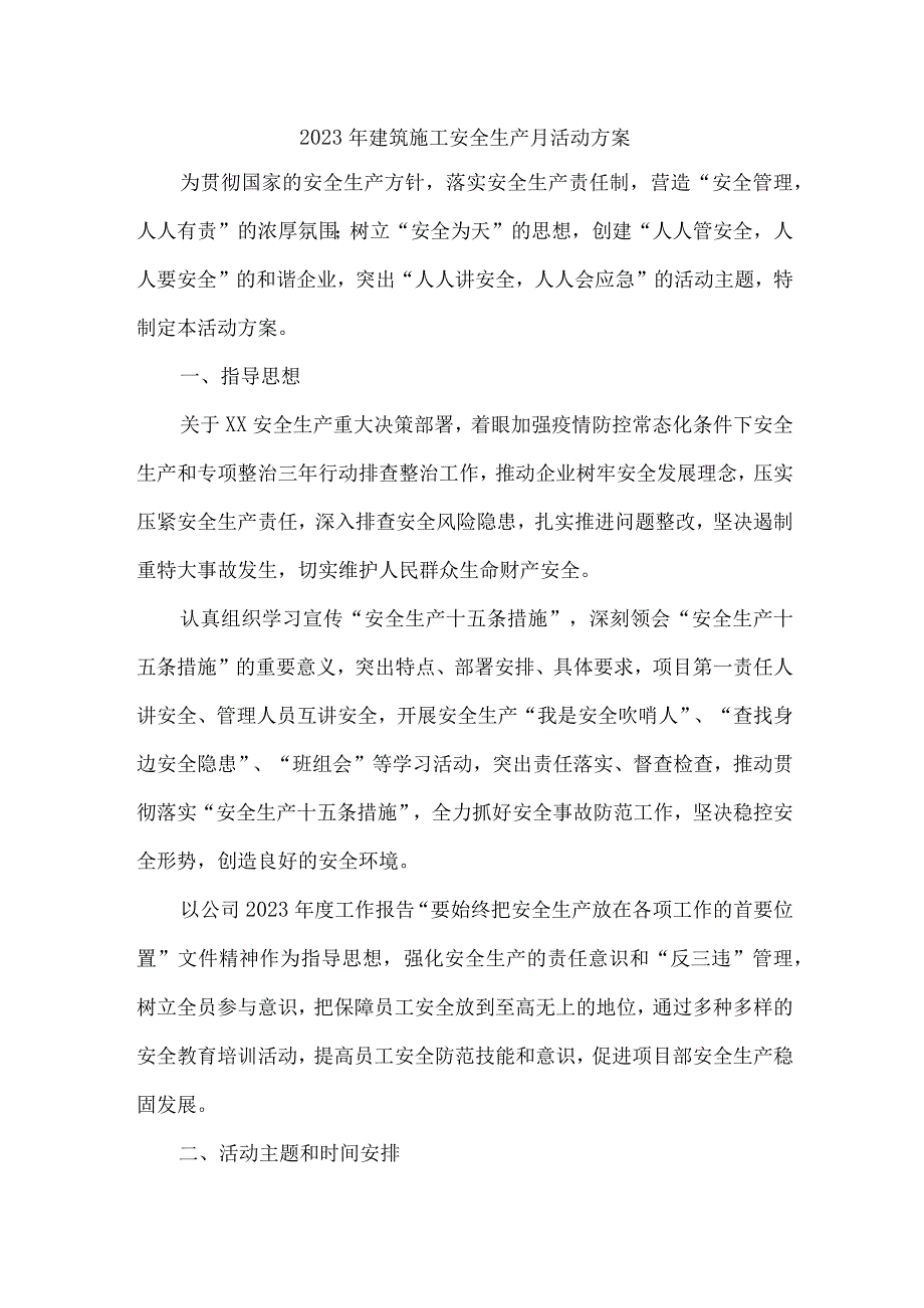 2023年施工企业安全生产月活动方案及安全月总结 合计6份.docx_第1页