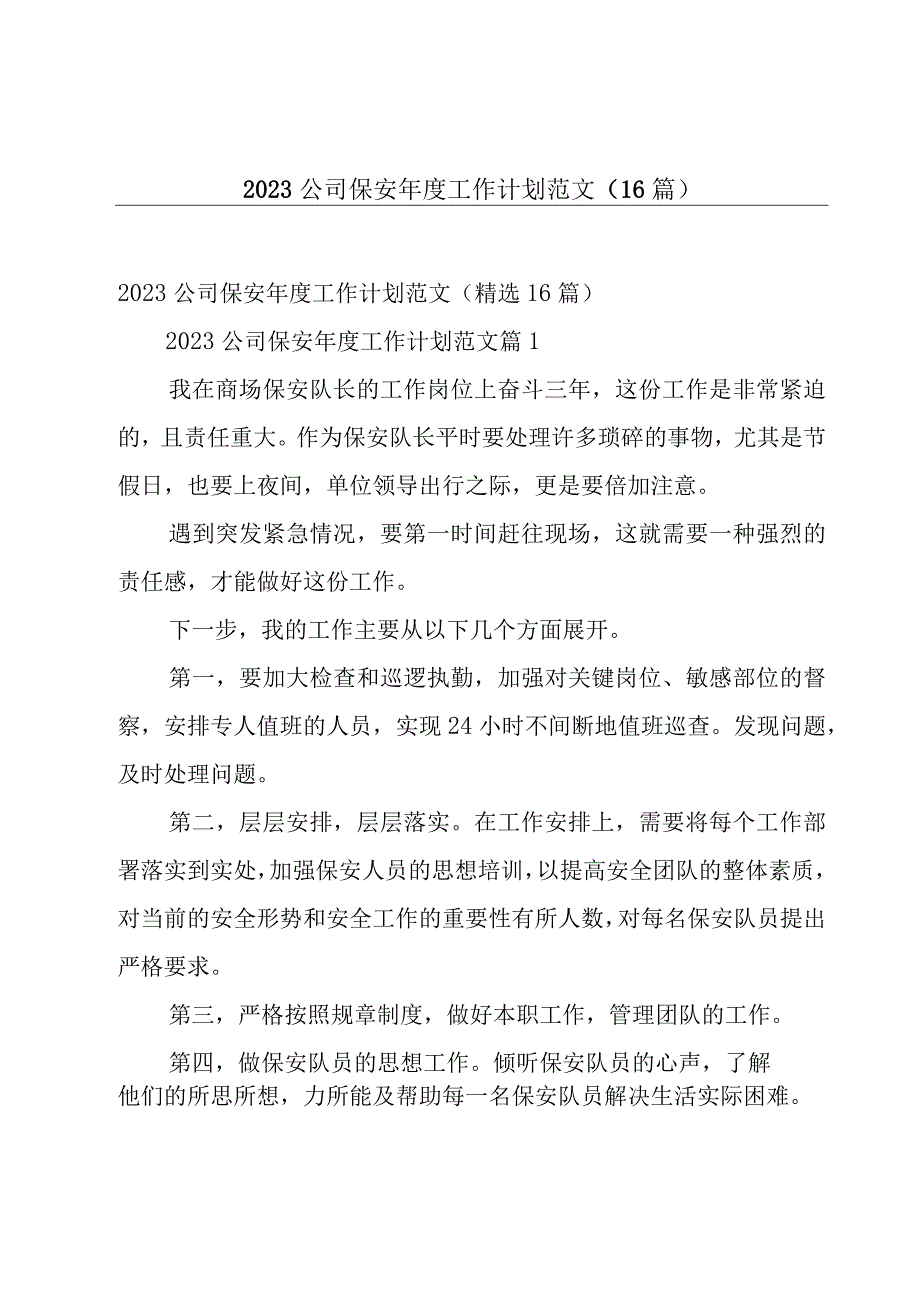 2023公司保安年度工作计划范文16篇.docx_第1页