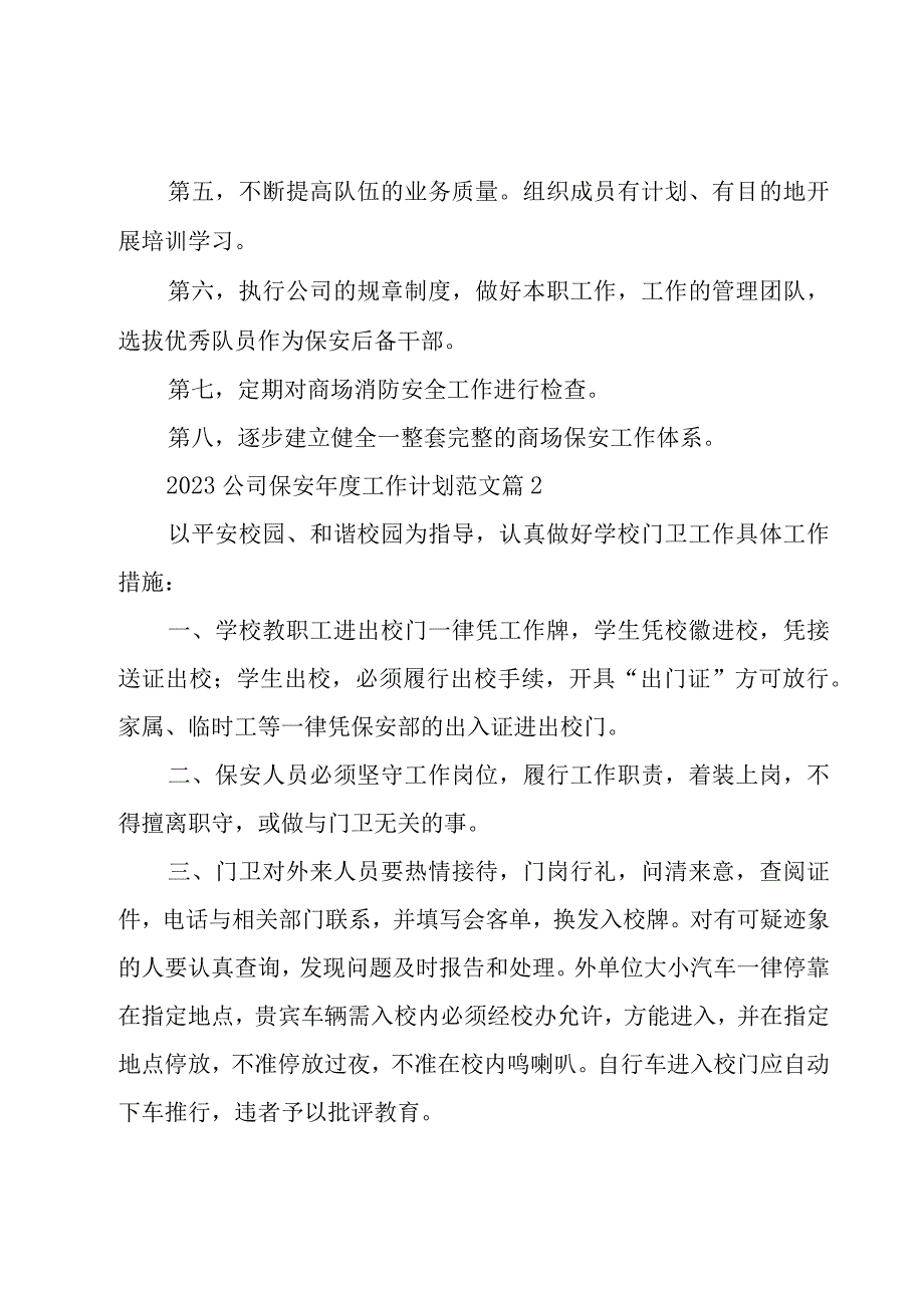 2023公司保安年度工作计划范文16篇.docx_第2页