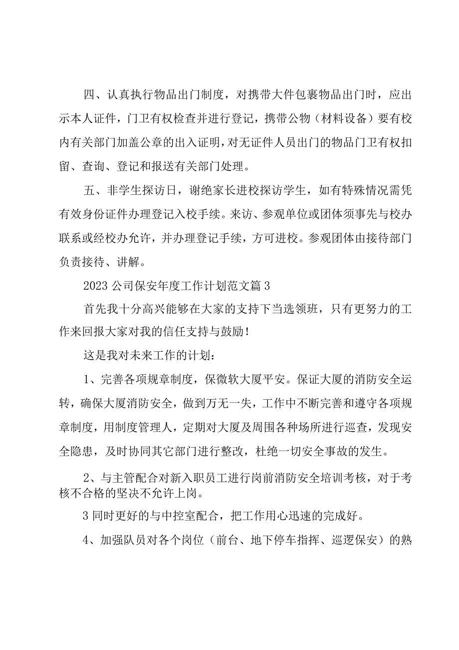 2023公司保安年度工作计划范文16篇.docx_第3页