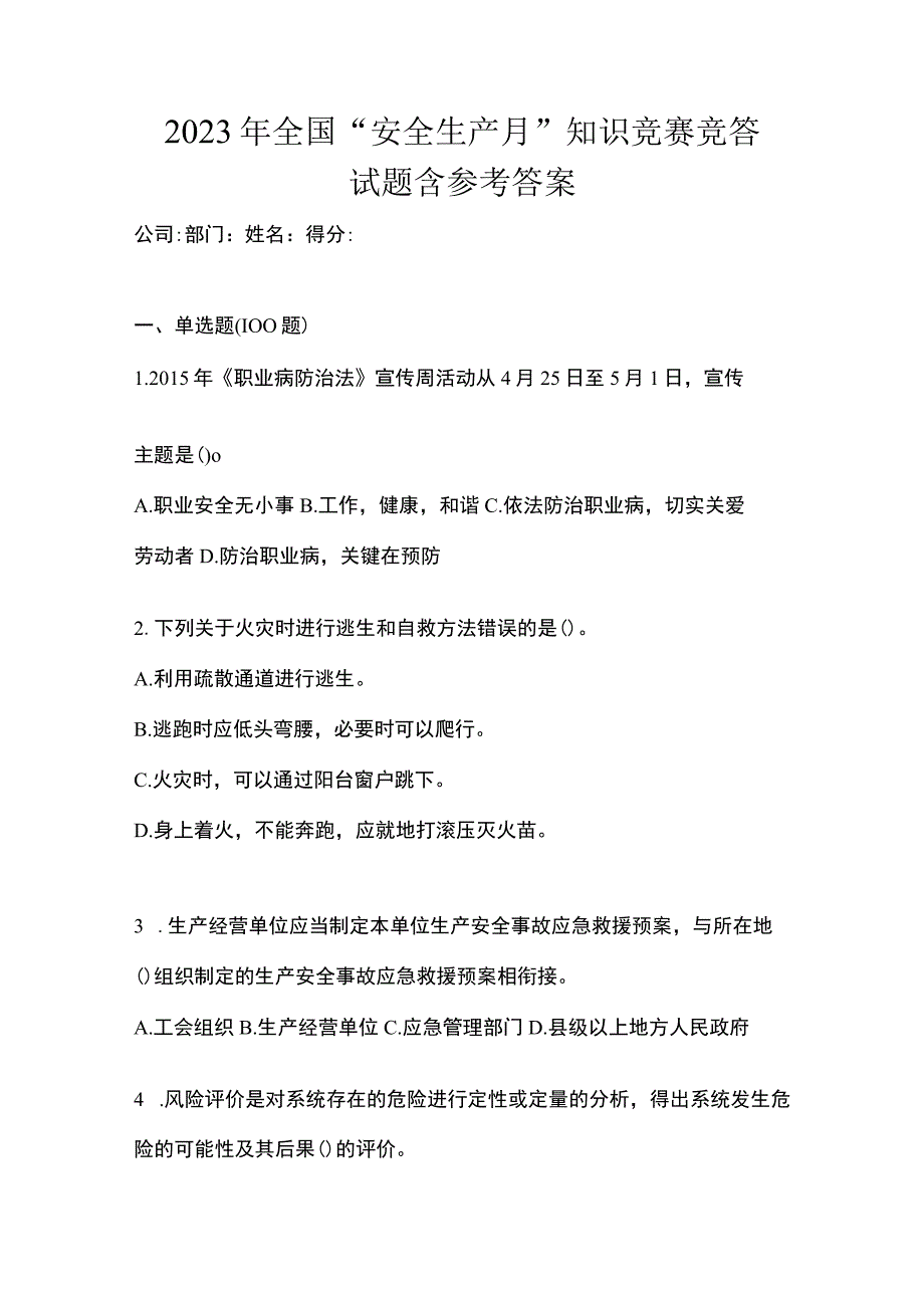 2023年全国安全生产月知识竞赛竞答试题含参考答案.docx_第1页