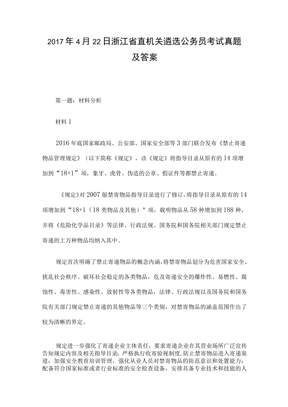 2017年4月22日浙江省直机关遴选公务员考试真题及答案.docx_第1页