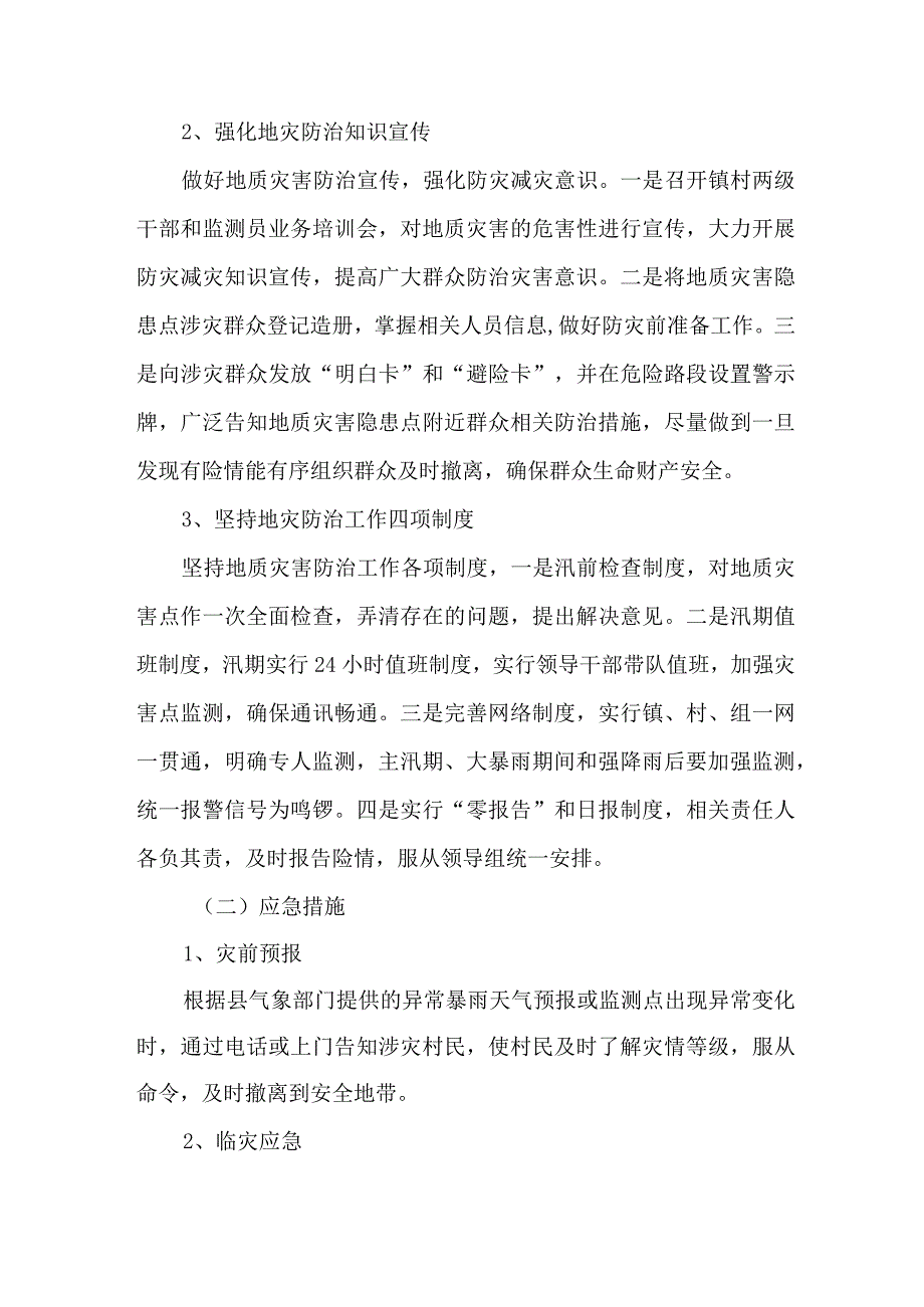 2023年区县地质灾害防治工作实施方案 5篇 合辑.docx_第3页