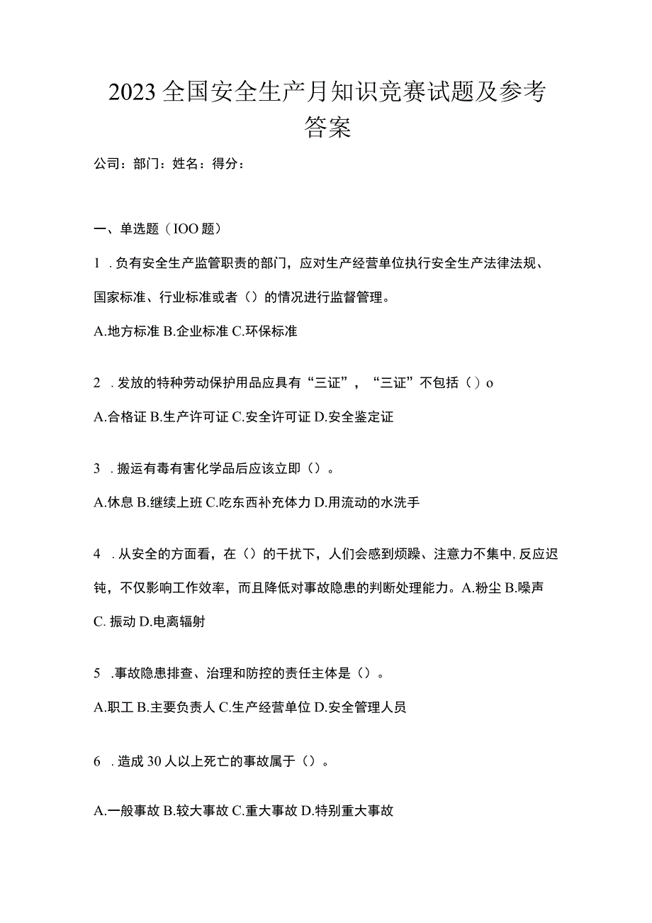 2023全国安全生产月知识竞赛试题及参考答案.docx_第1页