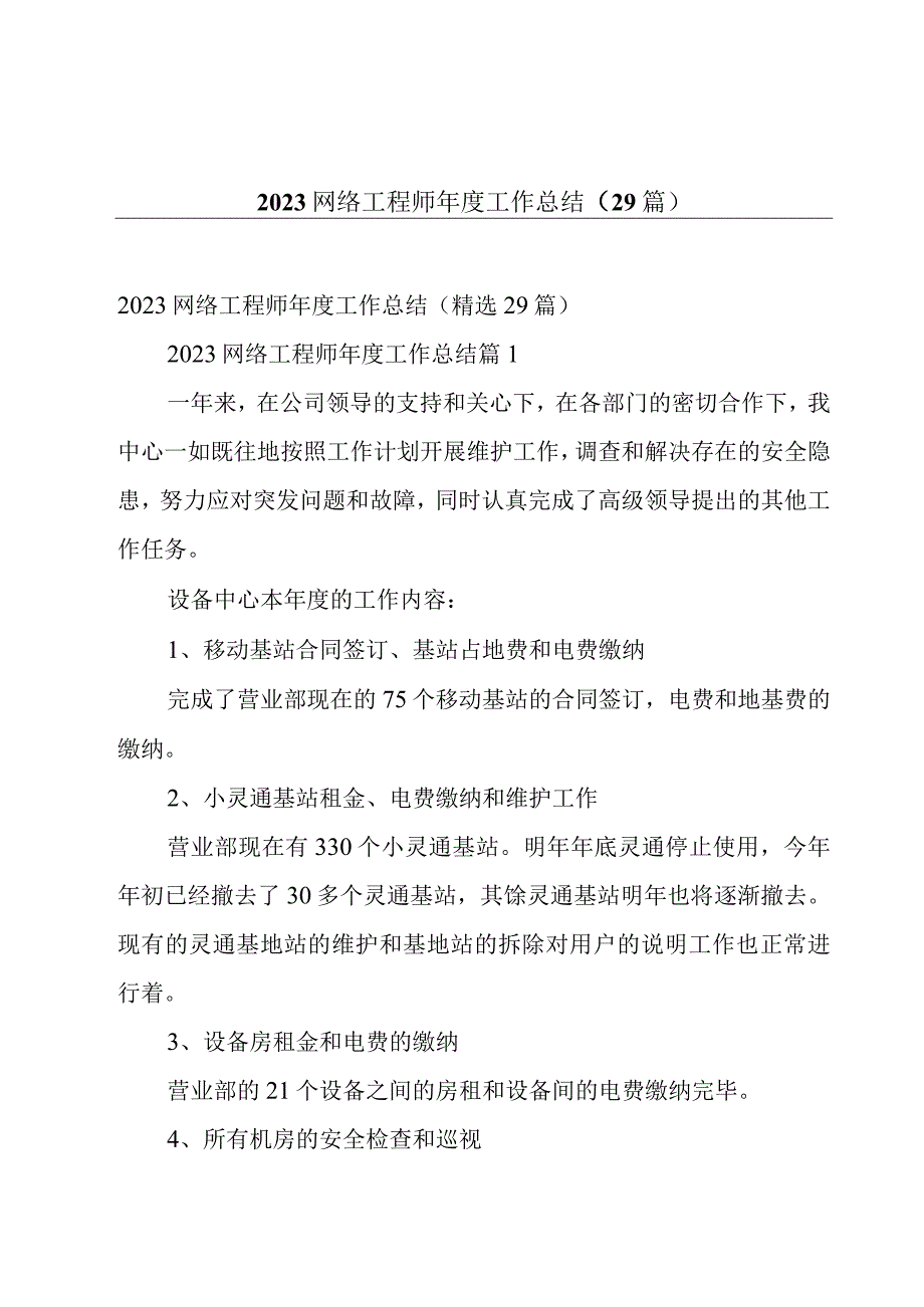 2023网络工程师年度工作总结29篇.docx_第1页