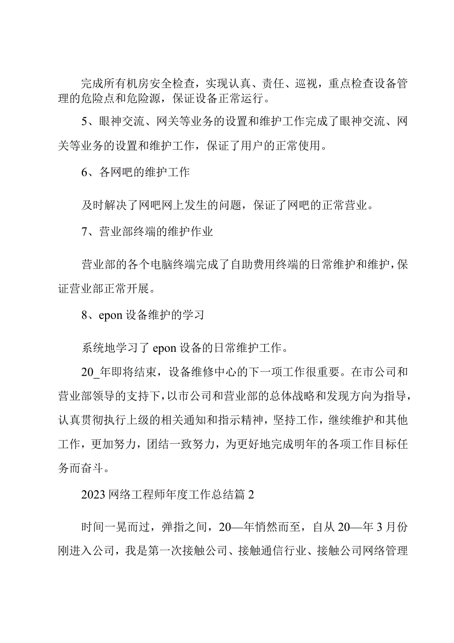 2023网络工程师年度工作总结29篇.docx_第2页