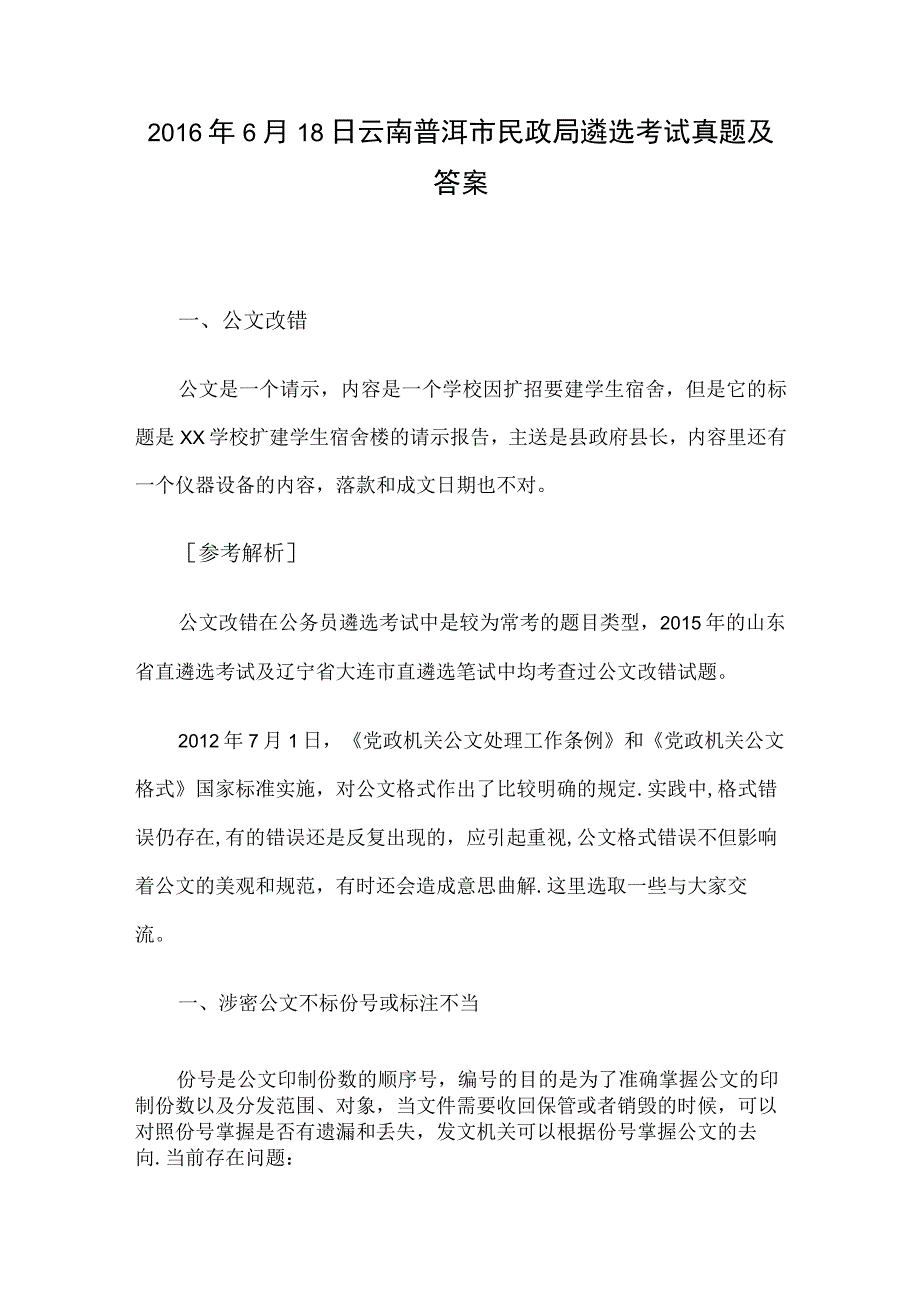 2016年6月18日云南普洱市民政局遴选考试真题及答案.docx_第1页