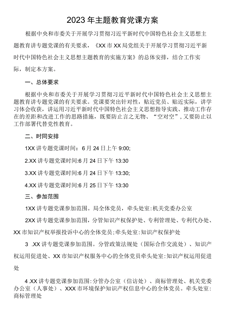 2023年主题教育党课方案.docx_第1页