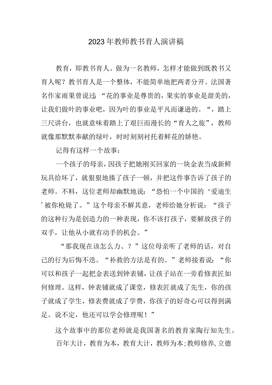 2023年教师教书育人演讲稿精简.docx_第1页