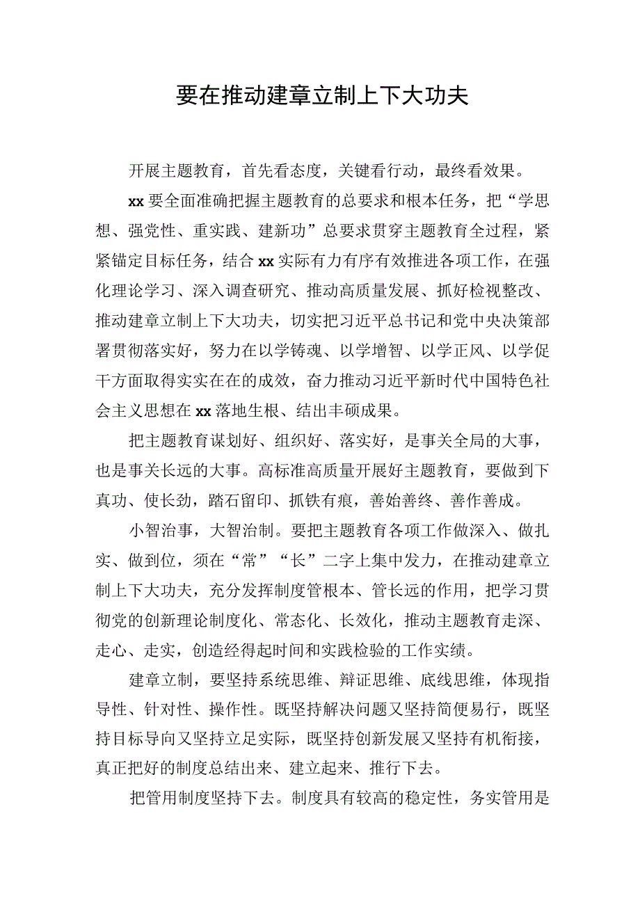 2023主题·教育研讨交流发言：要在推动建章立制上下大功夫要在抓好检视整改上下大功夫.docx_第1页