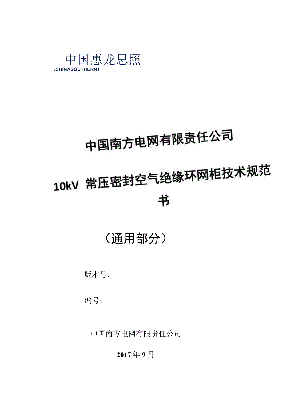 10kV常压密封空气绝缘环网柜技术规范书通用部分.docx_第1页