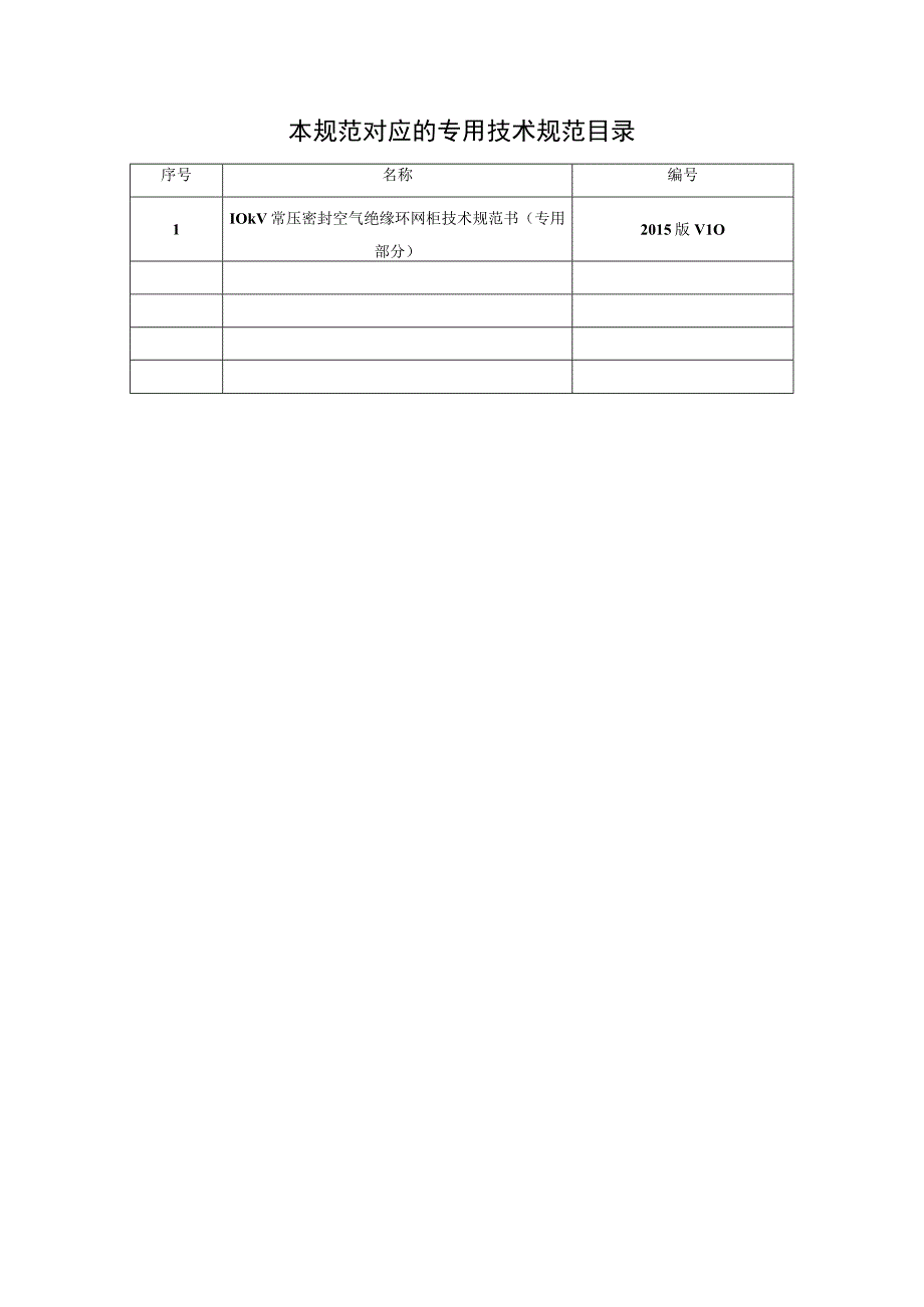 10kV常压密封空气绝缘环网柜技术规范书通用部分.docx_第2页