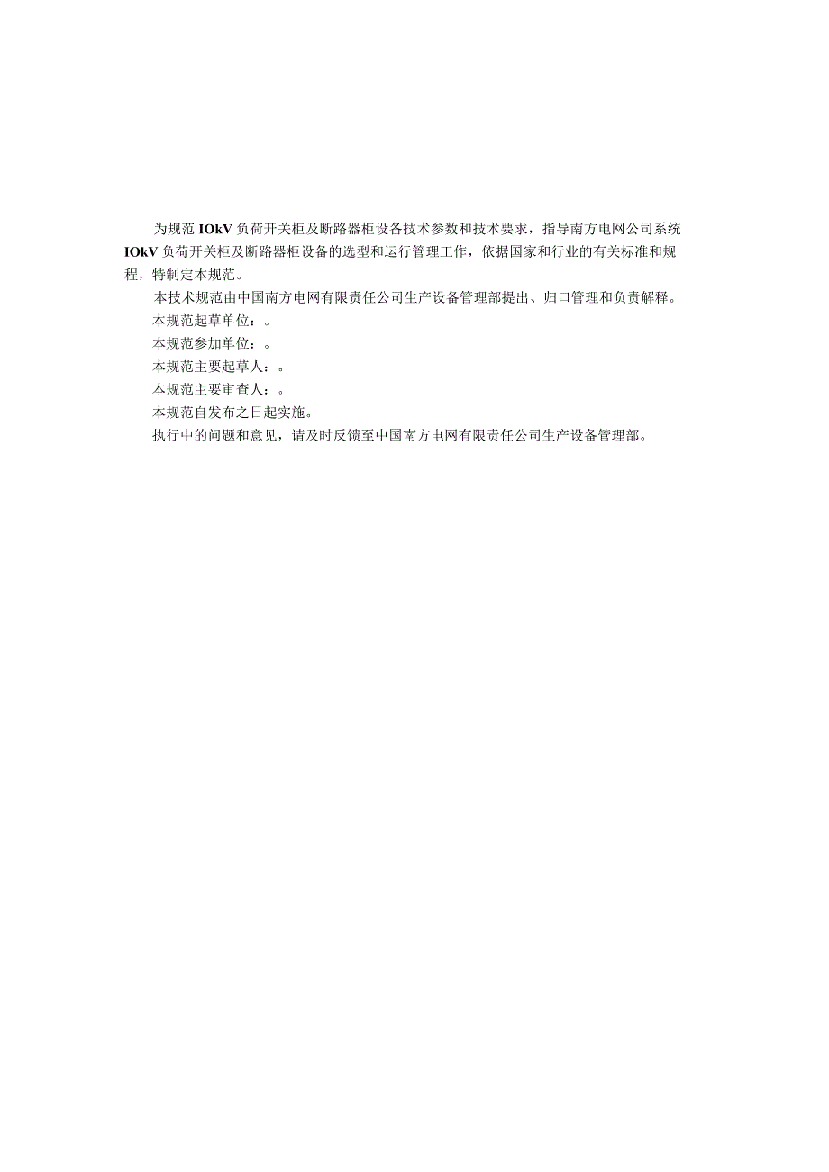 10kV常压密封空气绝缘环网柜技术规范书通用部分.docx_第3页