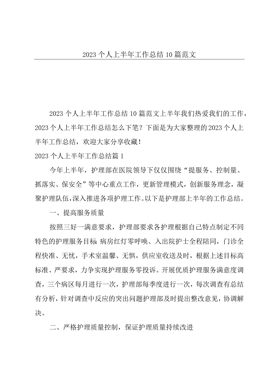 2023个人上半年工作总结10篇范文.docx_第1页