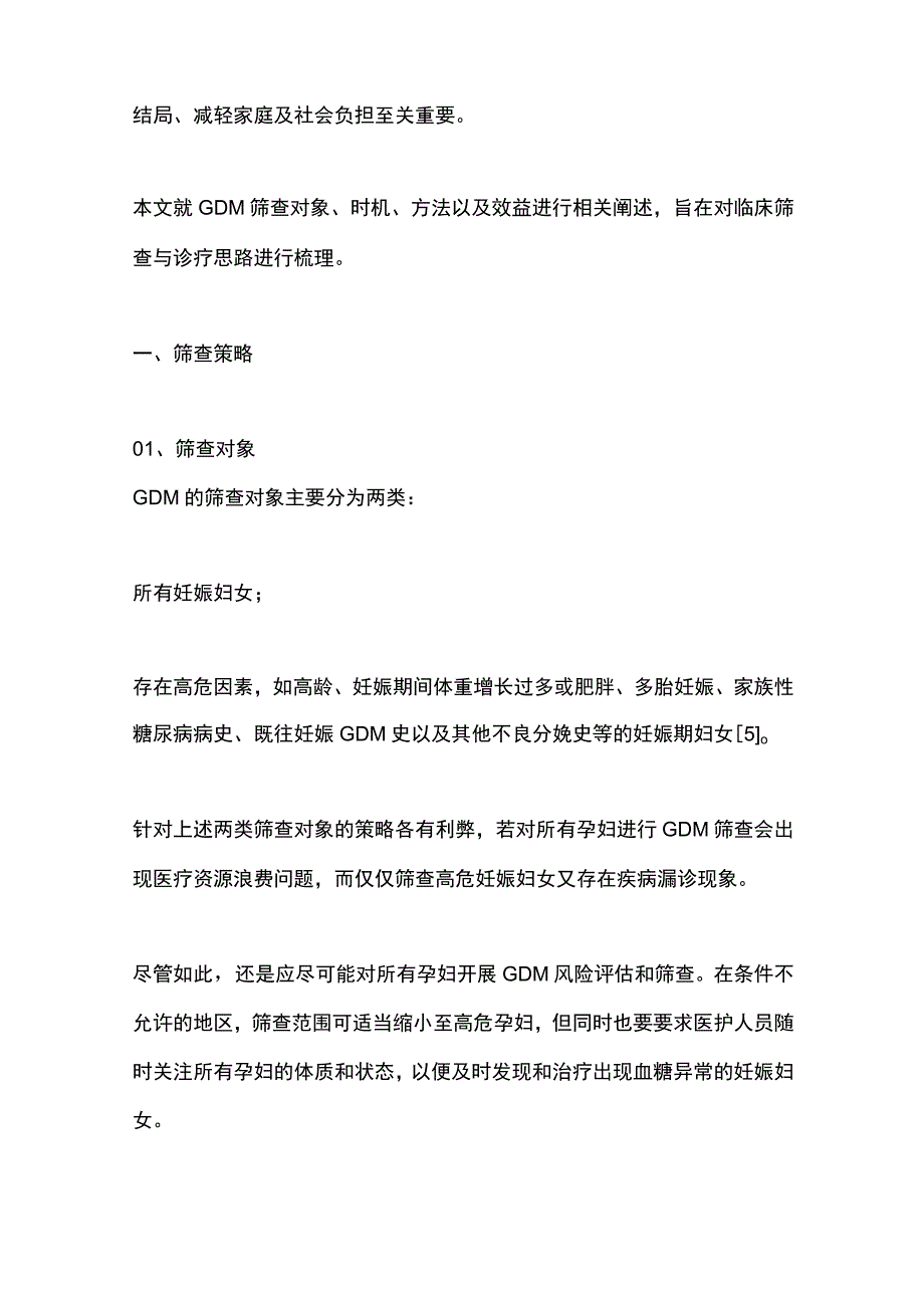 2023妊娠期糖尿病筛查的方法及评价.docx_第2页