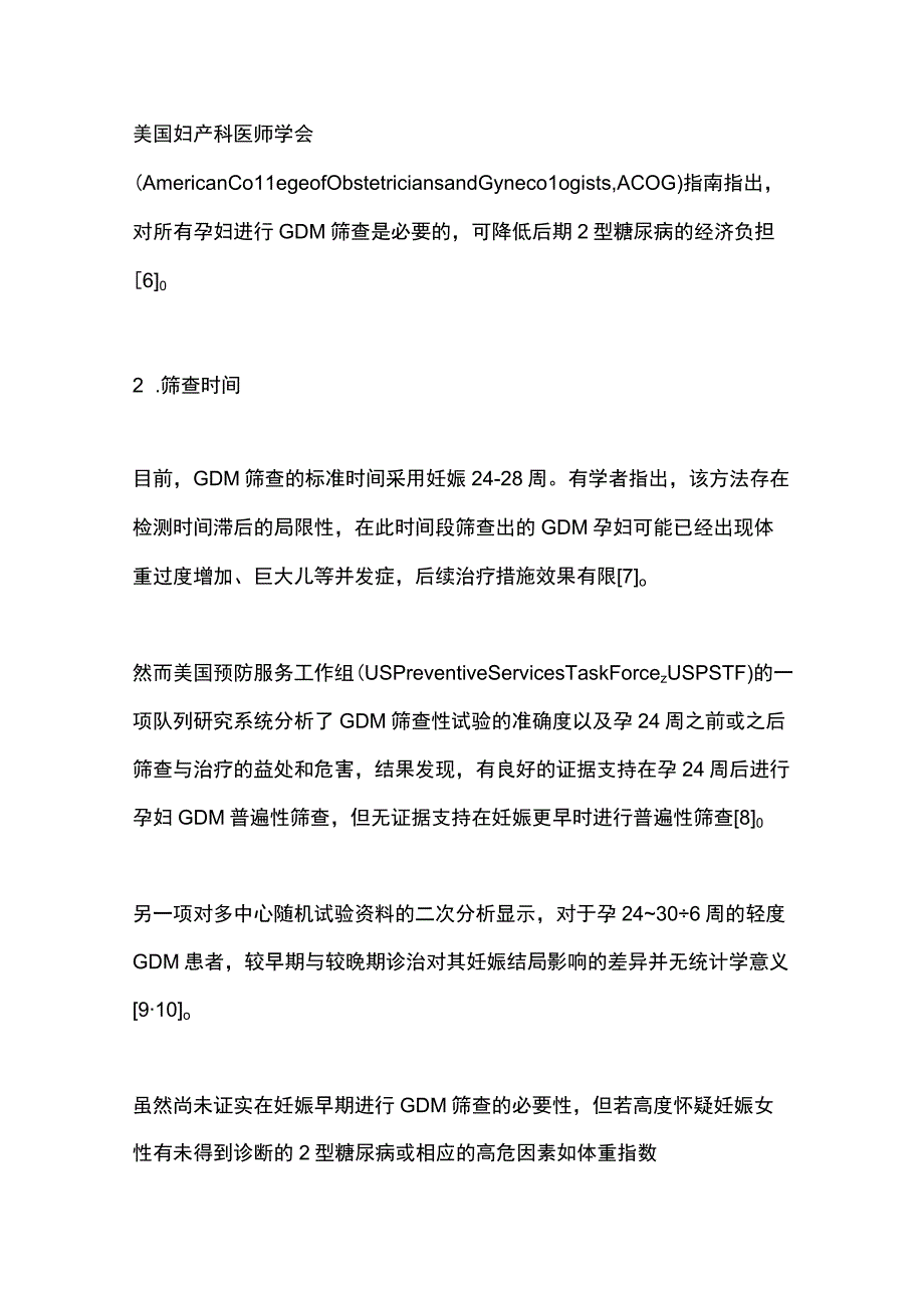 2023妊娠期糖尿病筛查的方法及评价.docx_第3页