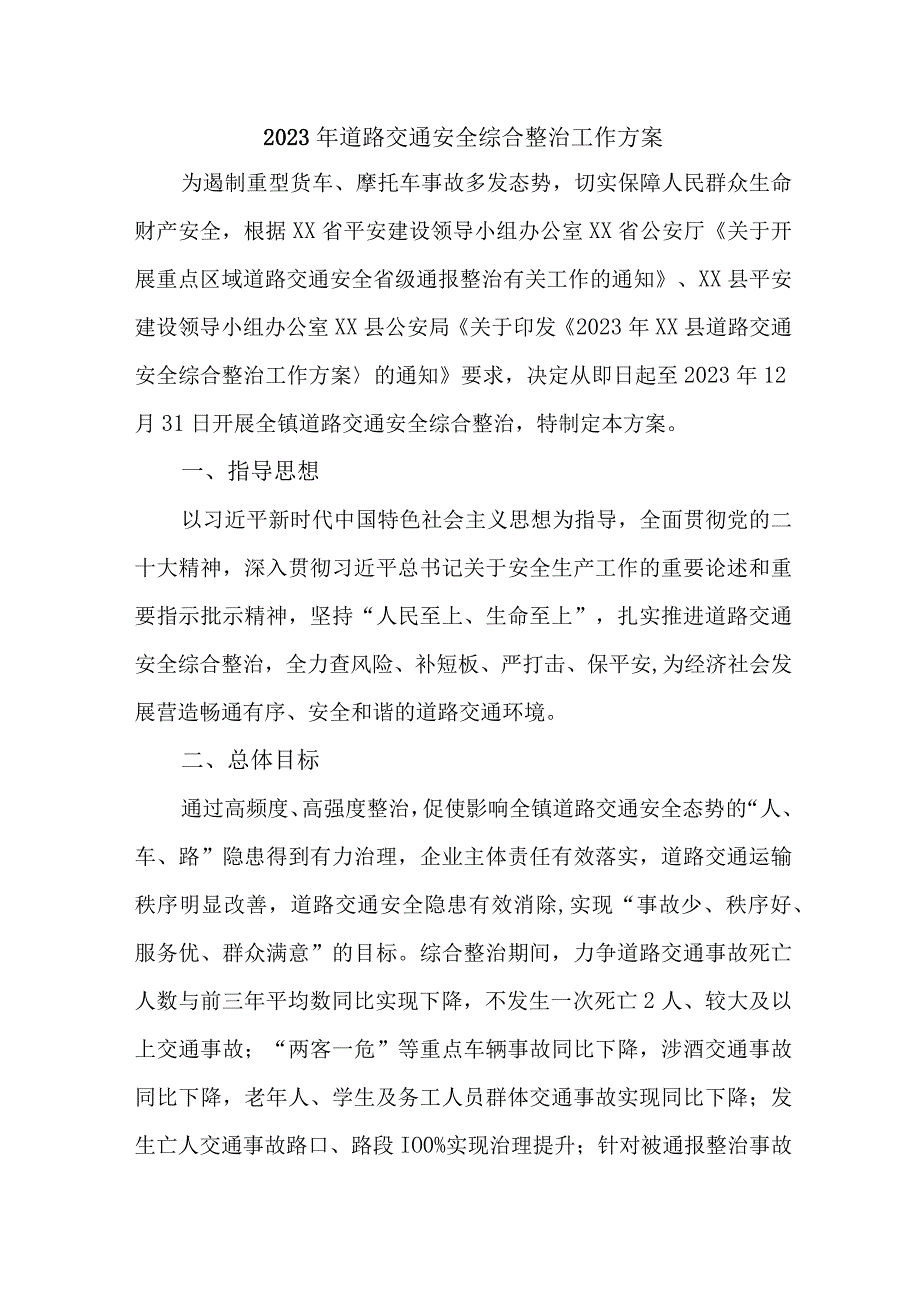 2023年区县运政开展道路交通安全综合整治工作实施方案.docx_第1页