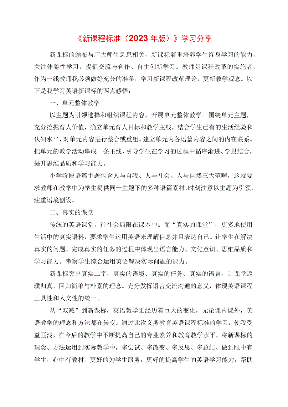 2023年《新课程标准2023年版》学习分享.docx_第1页