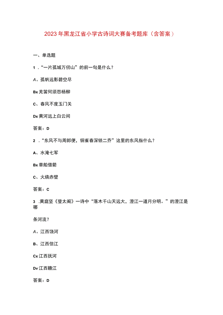 2023年黑龙江省小学古诗词大赛备考题库含答案.docx_第1页