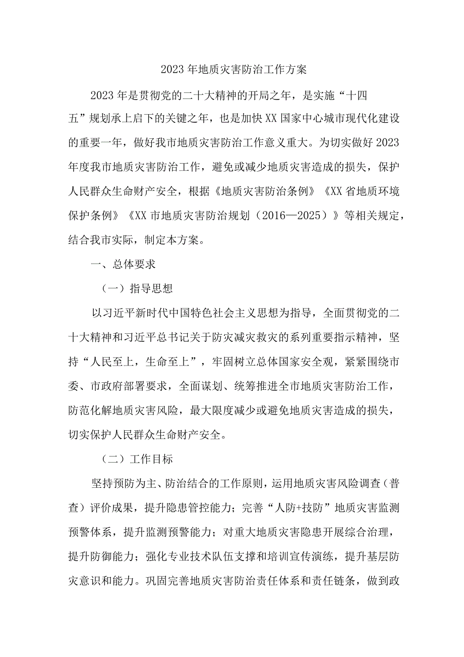 2023年区县地质灾害防治工作实施方案 5篇 范文.docx_第1页