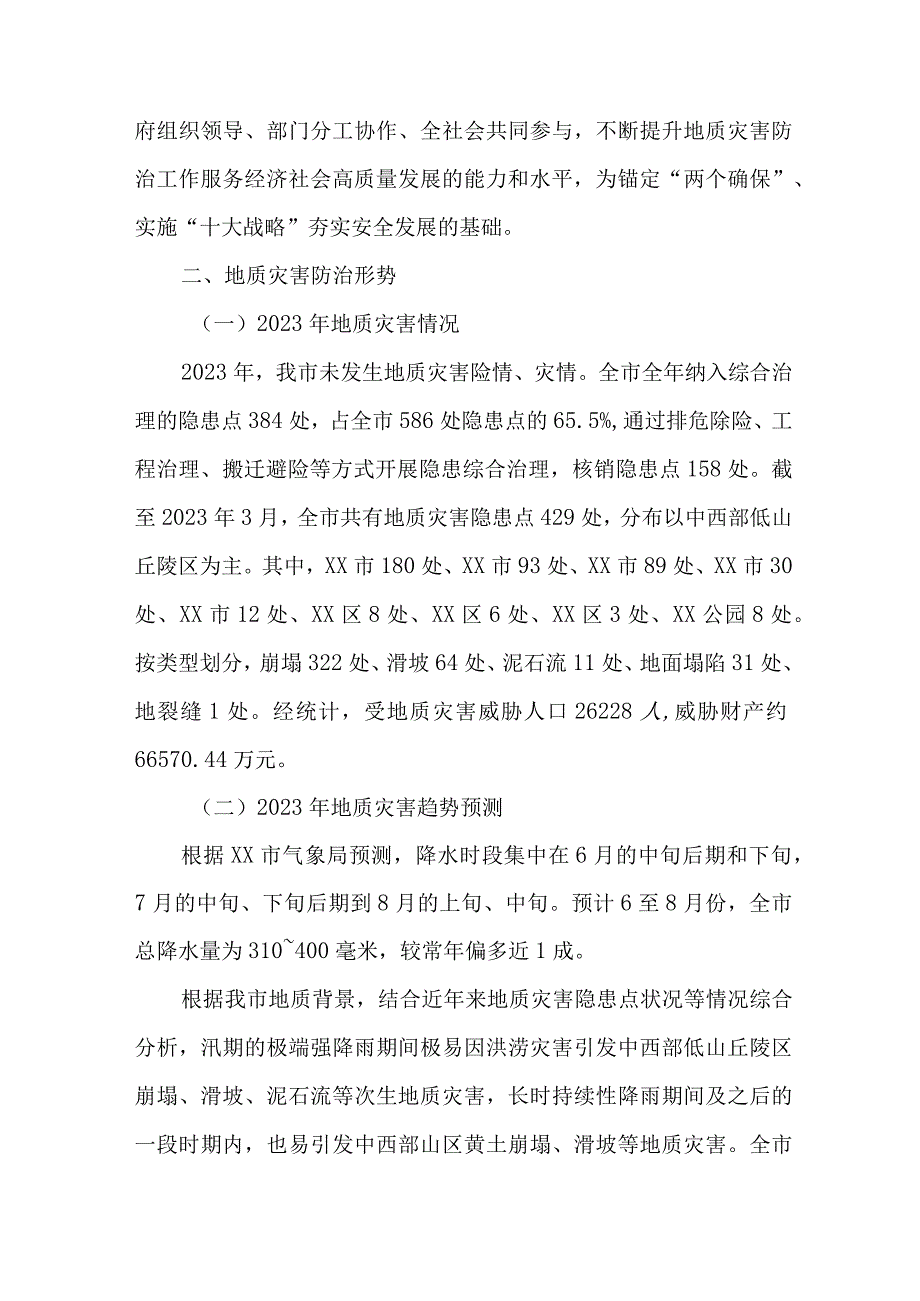 2023年区县地质灾害防治工作实施方案 5篇 范文.docx_第2页