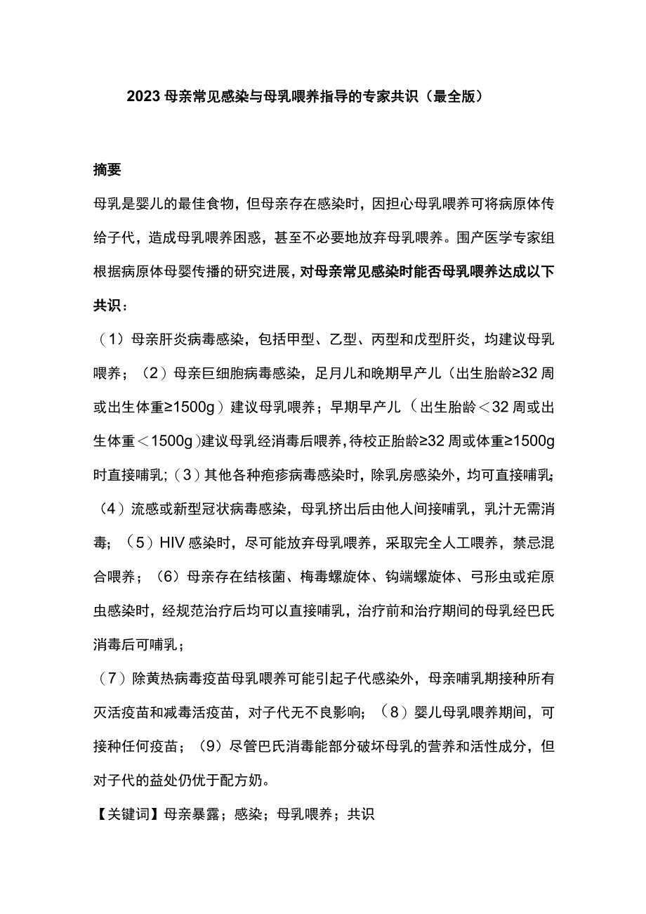 2023母亲常见感染与母乳喂养指导的专家共识最全版.docx_第1页