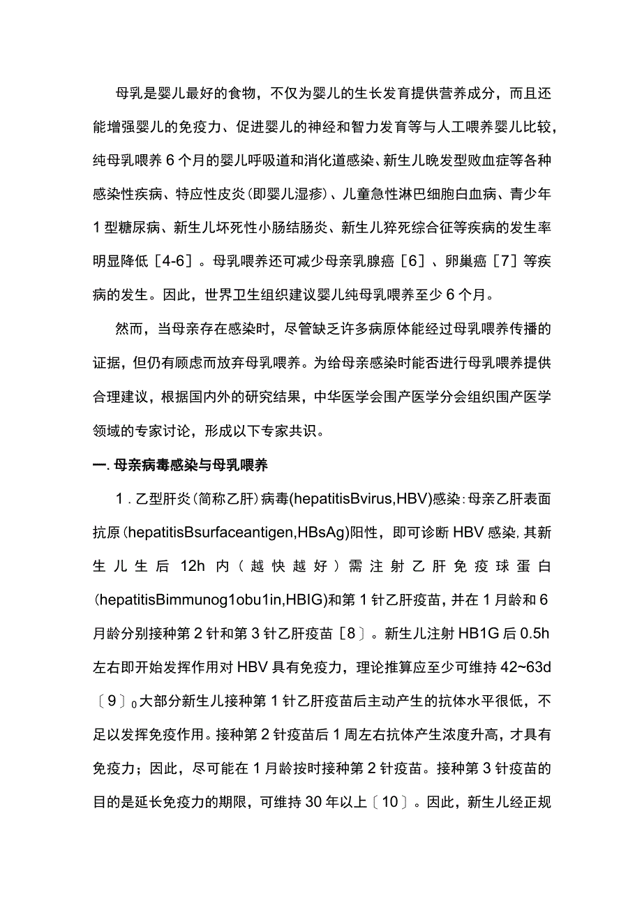 2023母亲常见感染与母乳喂养指导的专家共识最全版.docx_第2页