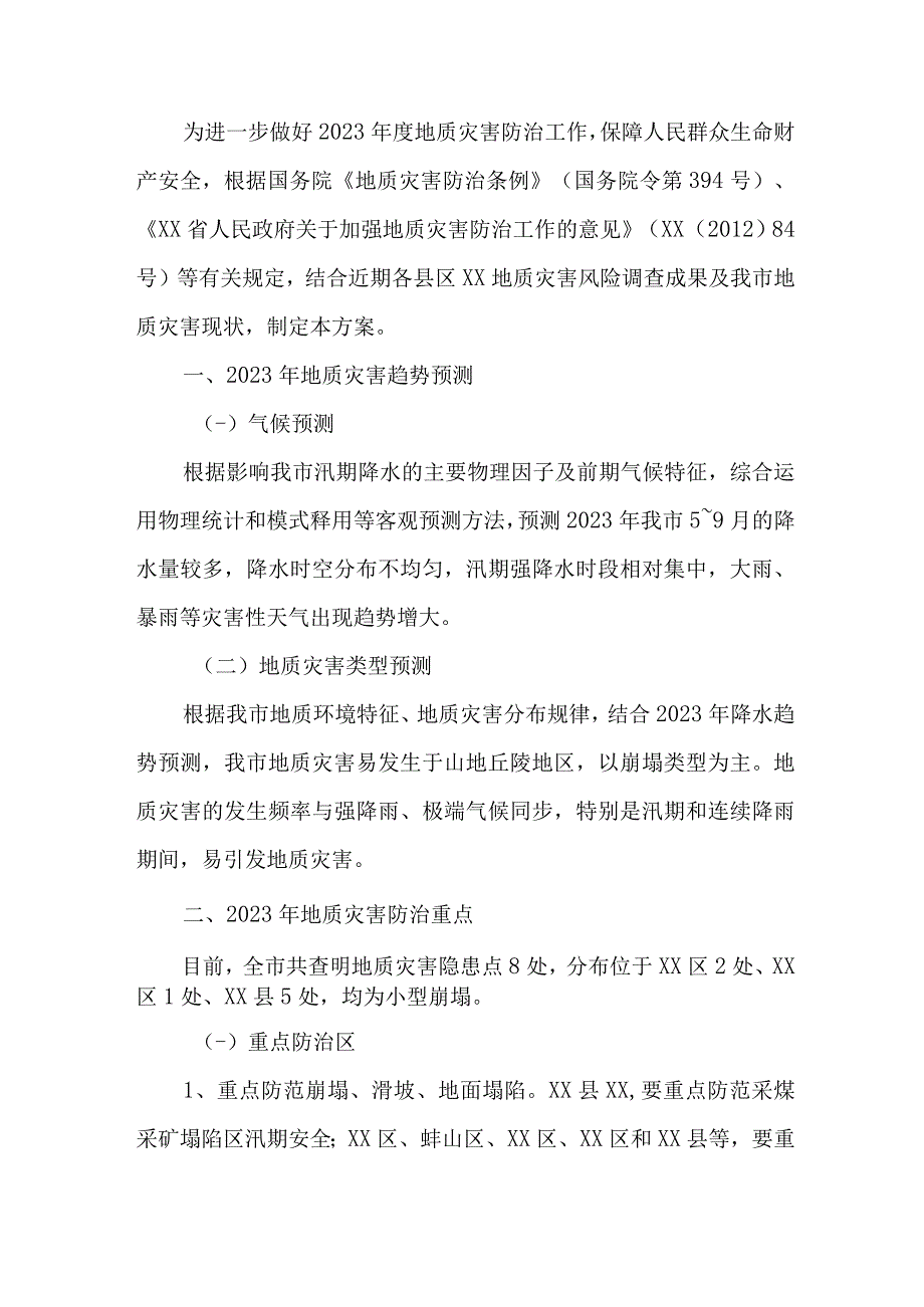 2023年地质灾害防治工作方案 3份.docx_第3页