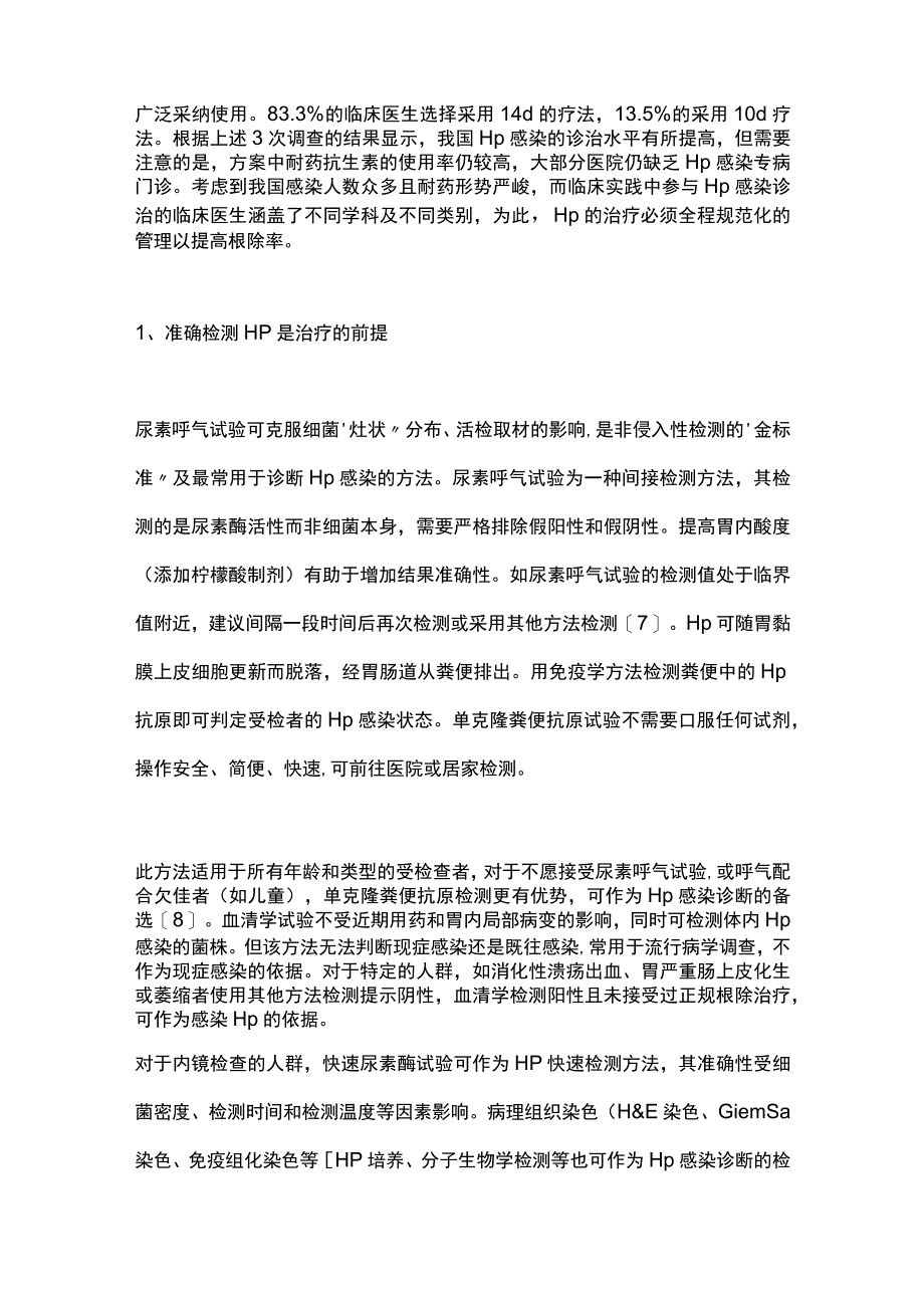 2023幽门螺杆菌感染治疗的规范化管理.docx_第2页