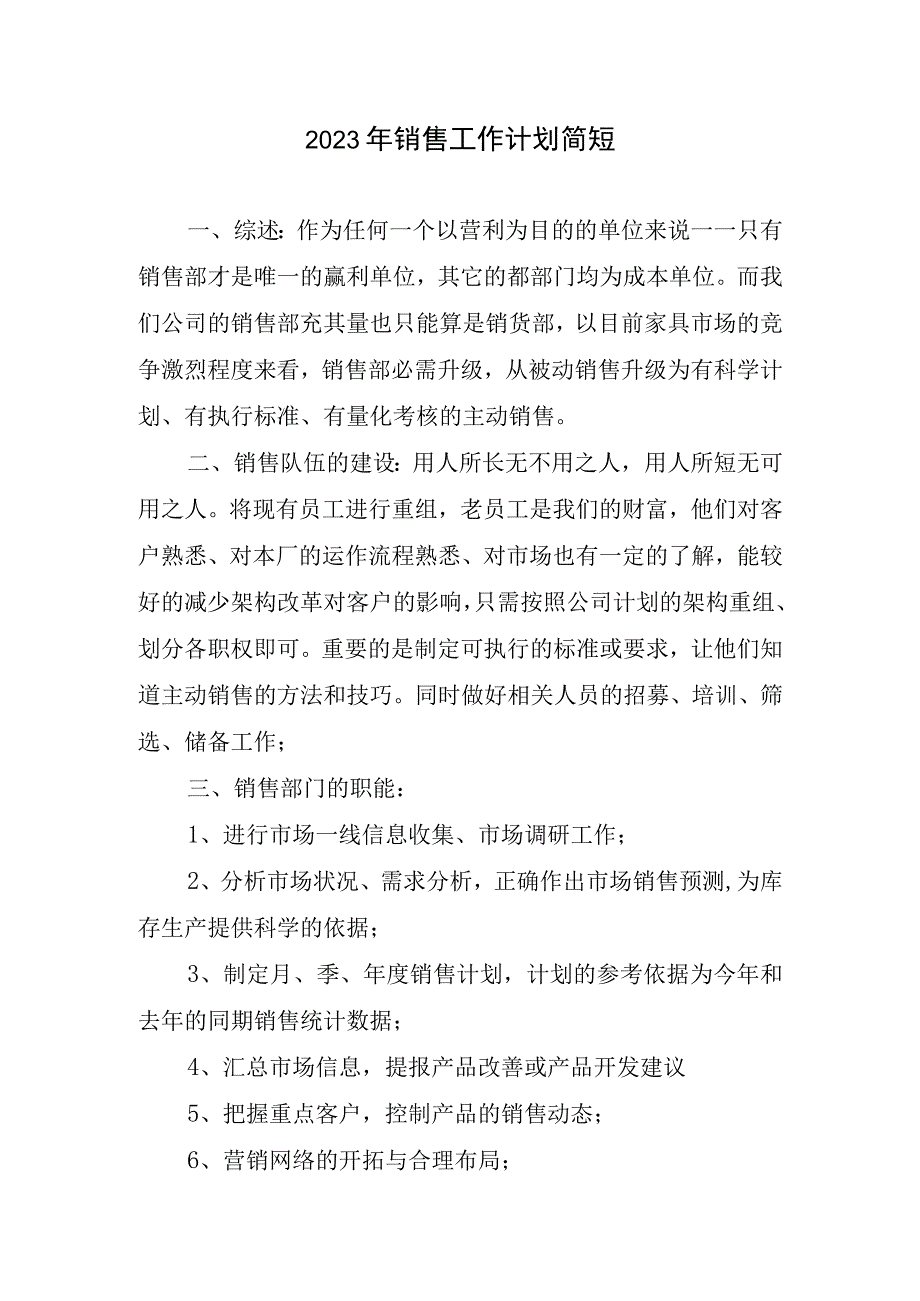 2023年销售工作简短.docx_第1页